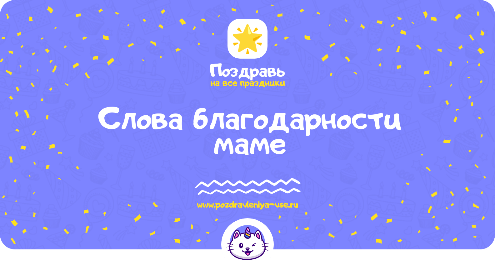 Слова благодарности маме