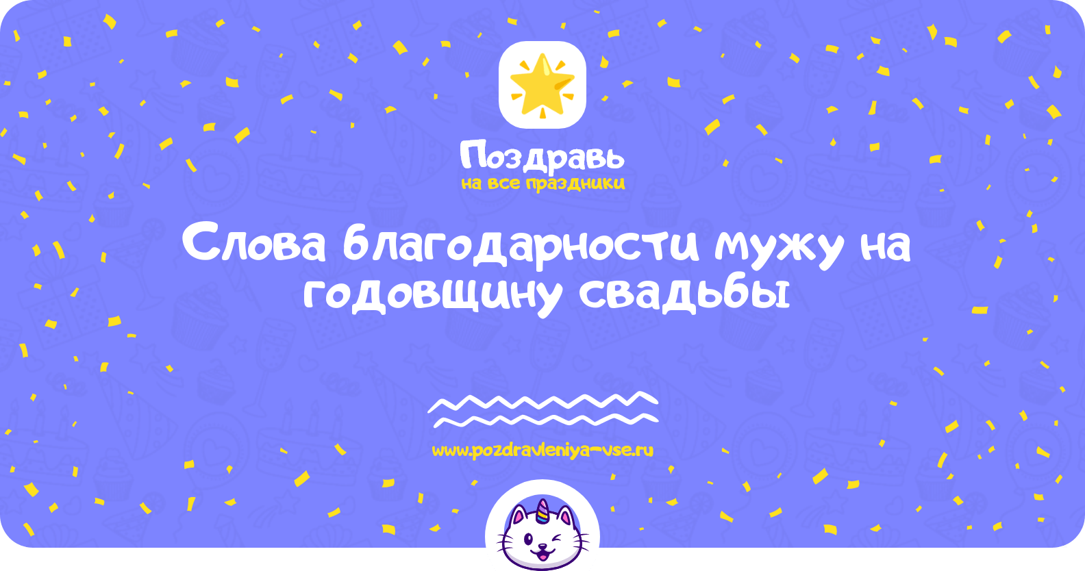 Слова благодарности мужу на годовщину свадьбы