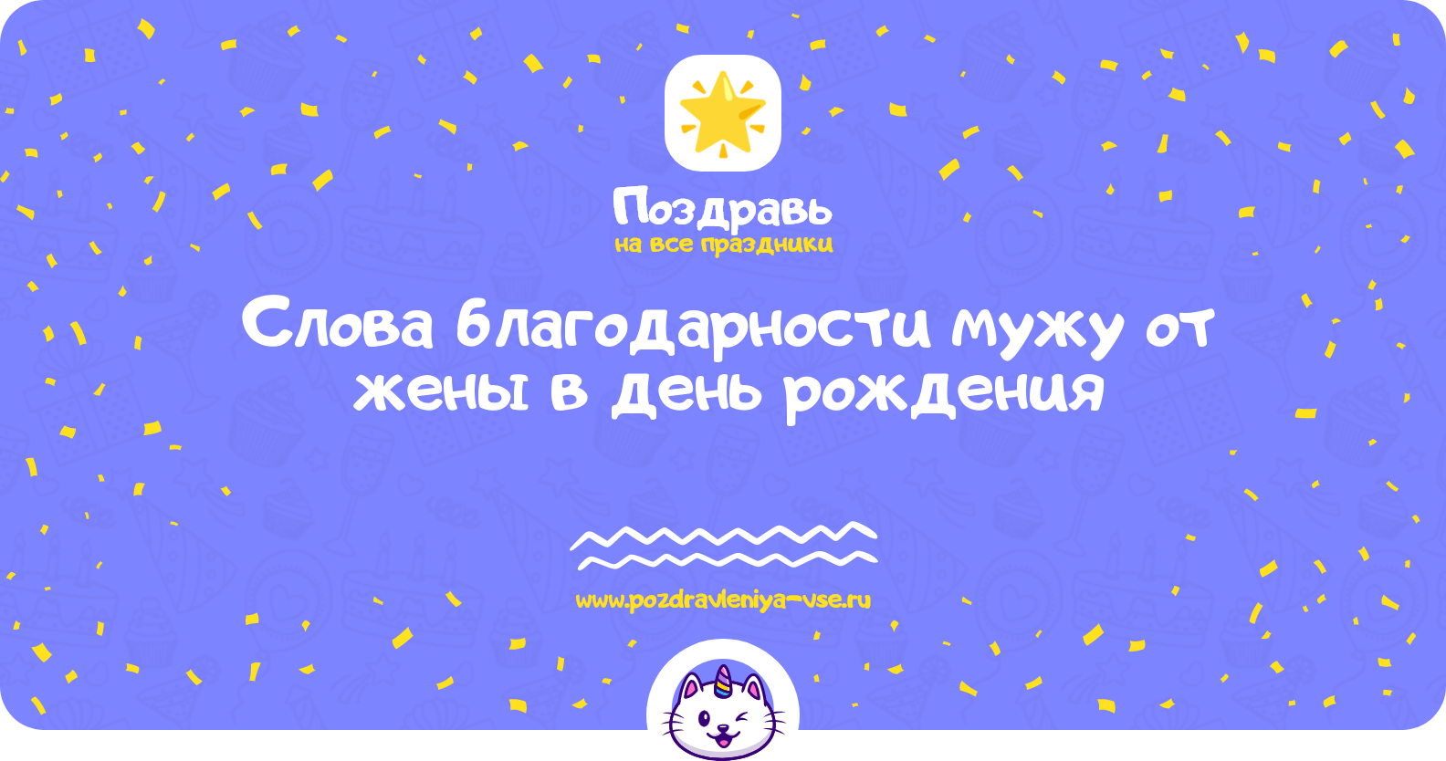 Слова благодарности мужу от жены в день рождения