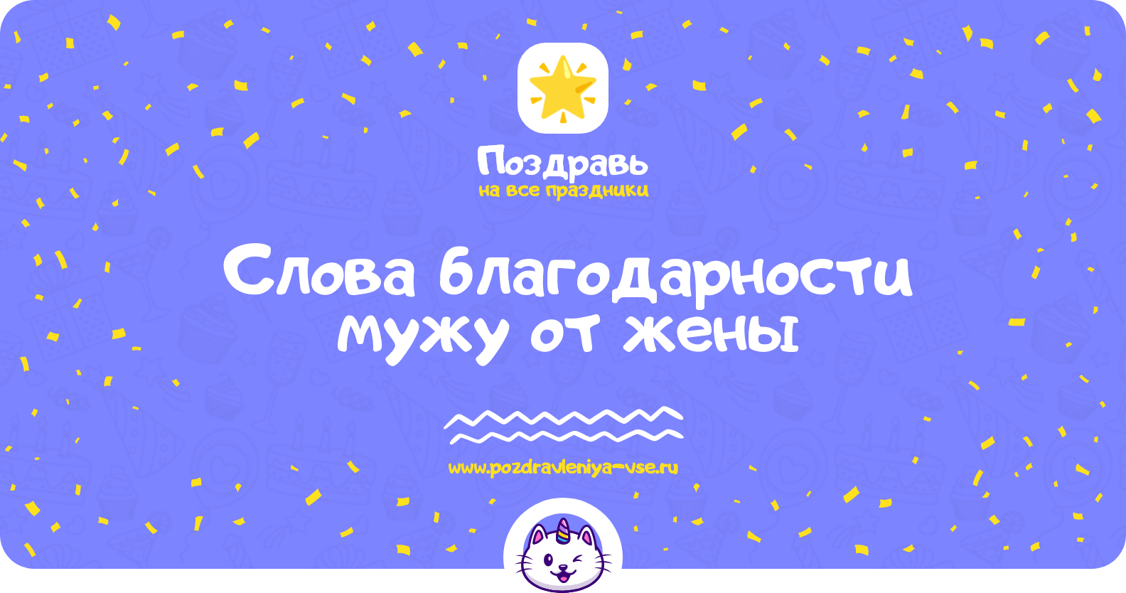Слова благодарности мужу от жены
