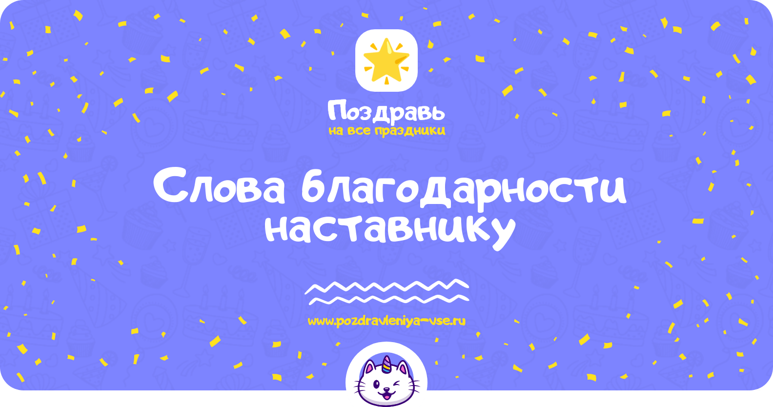 Слова благодарности наставнику