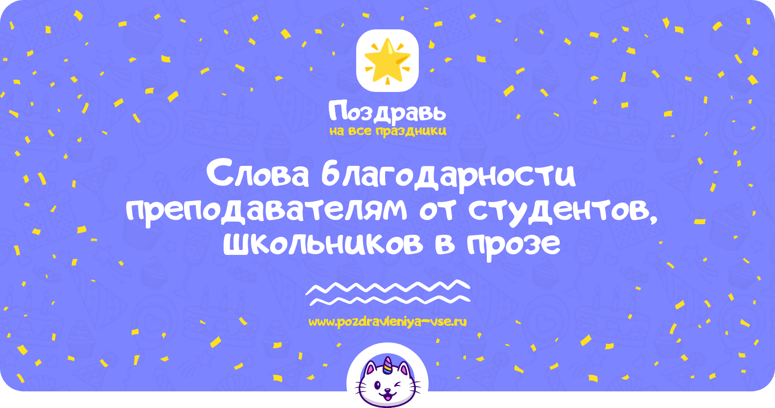 Слова благодарности преподавателям от студентов, школьников в прозе