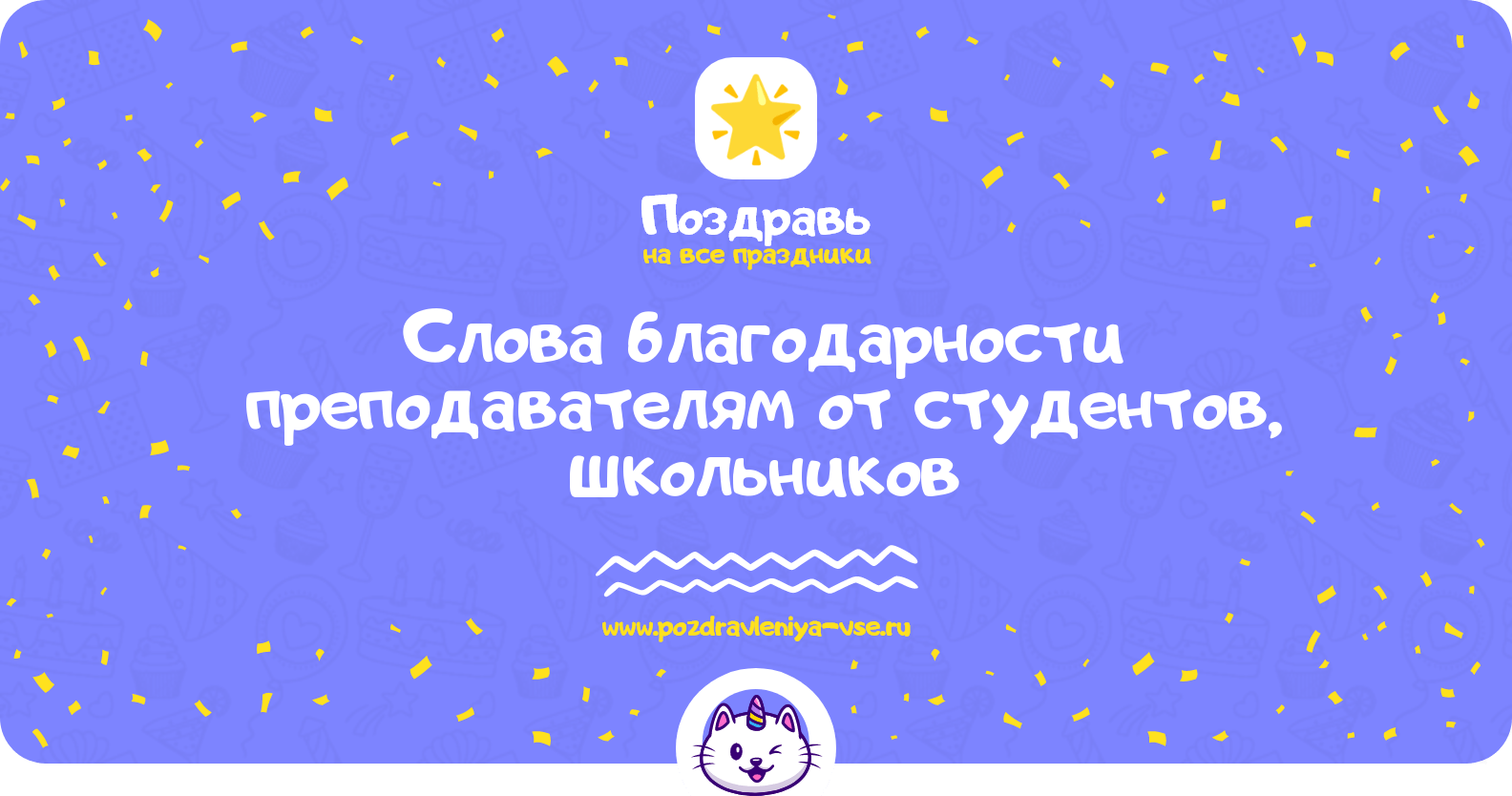 Слова благодарности преподавателям от студентов, школьников