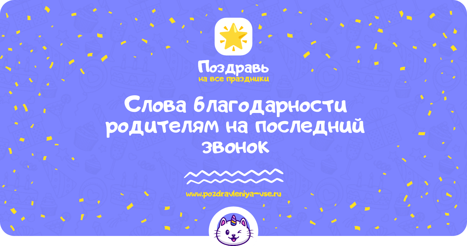 Слова благодарности родителям на последний звонок