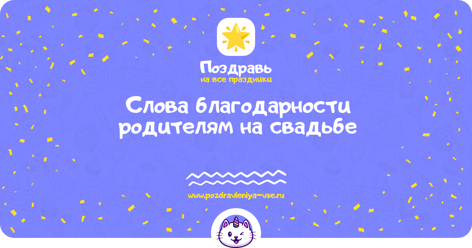 Слова благодарности родителям на свадьбе