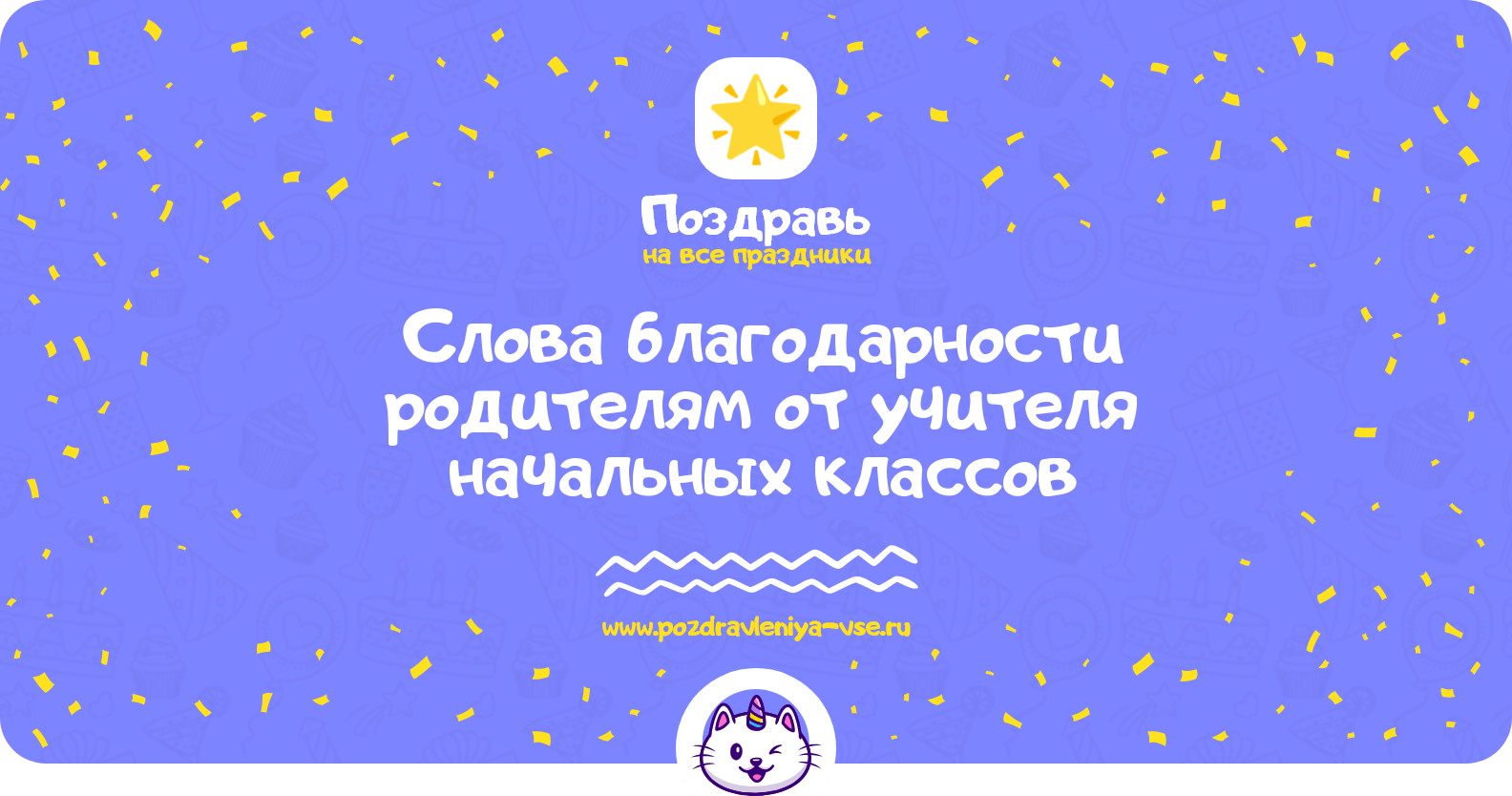 Слова благодарности родителям от учителя начальных классов
