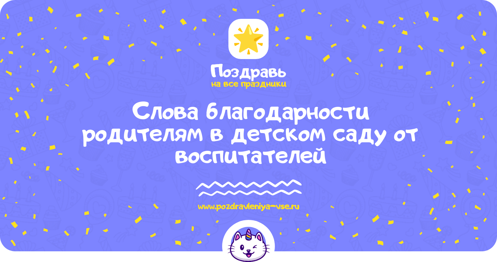 Слова благодарности родителям в детском саду от воспитателей