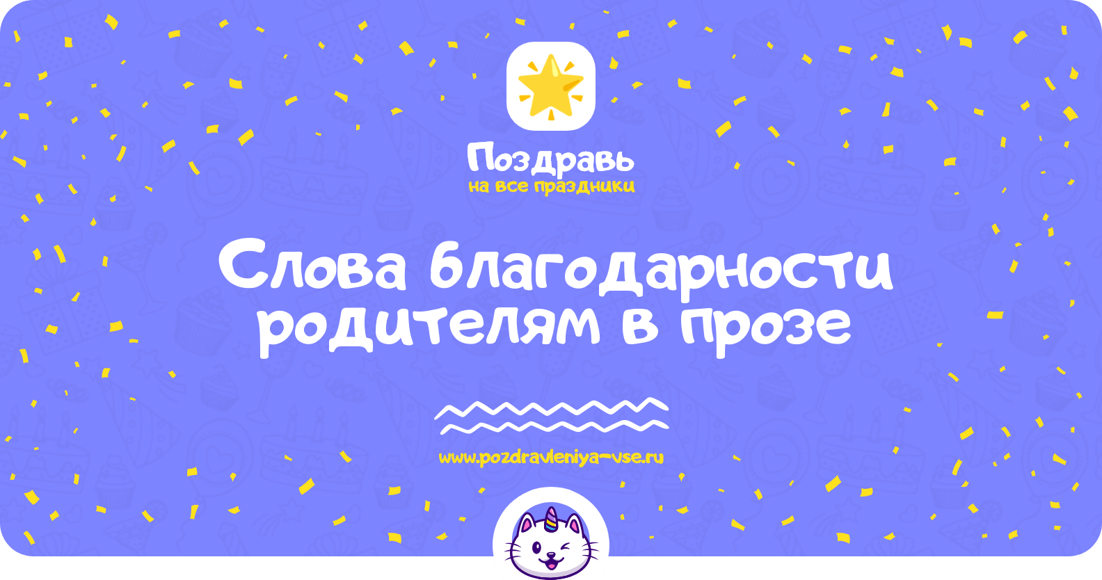 Слова благодарности родителям в прозе