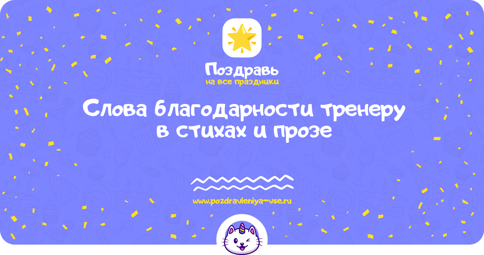 Слова благодарности тренеру в стихах и прозе