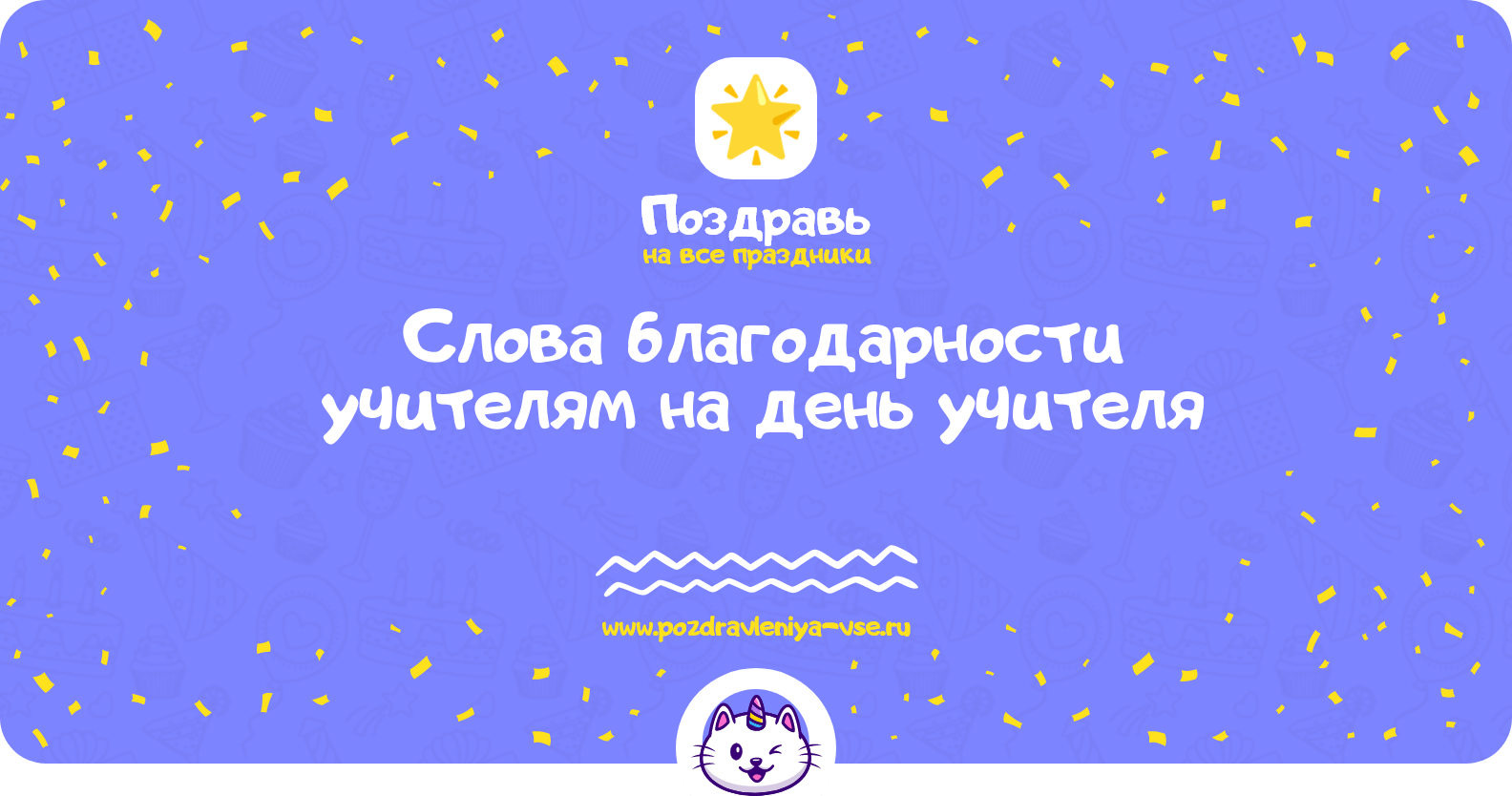 Слова благодарности учителям на день учителя