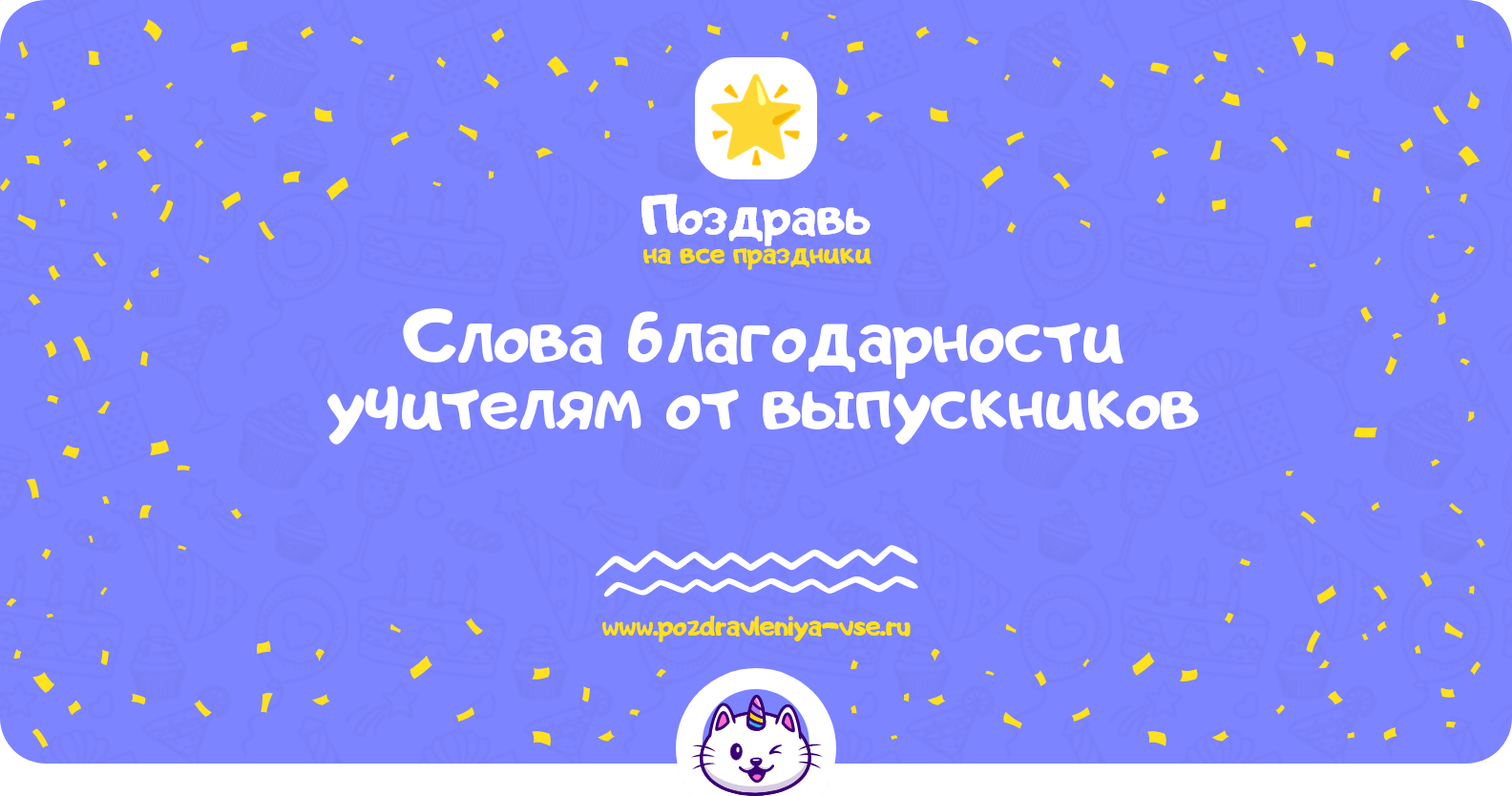 Слова благодарности учителям от выпускников