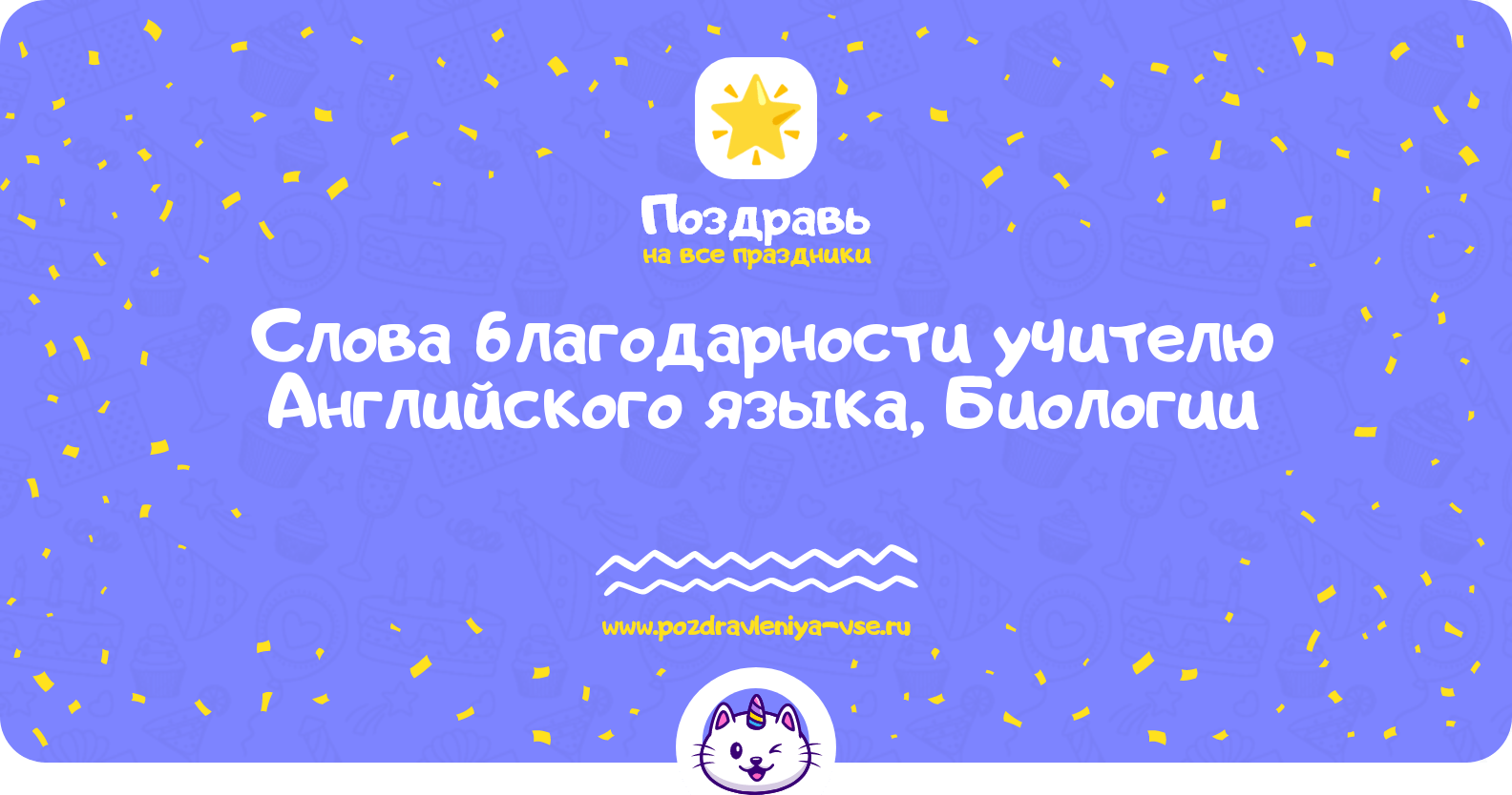Слова благодарности учителю Английского языка, Биологии
