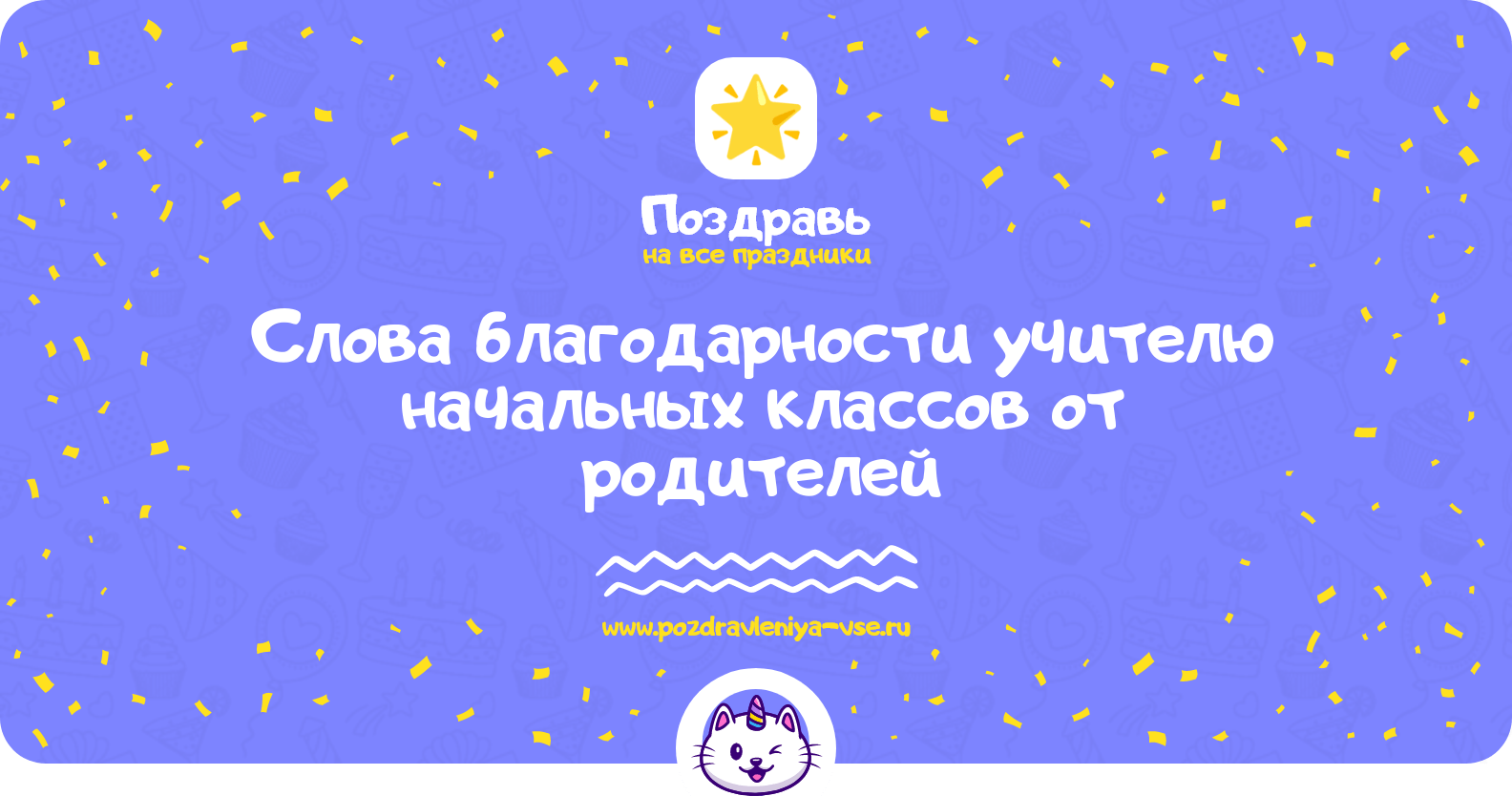Слова благодарности учителю начальных классов от родителей