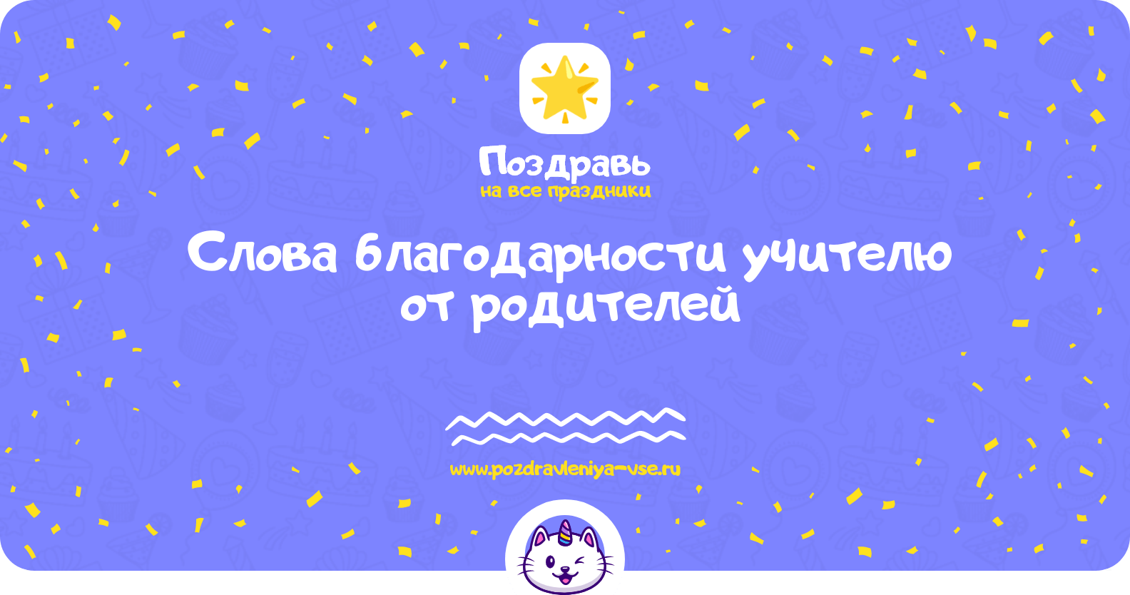 Слова благодарности учителю от родителей