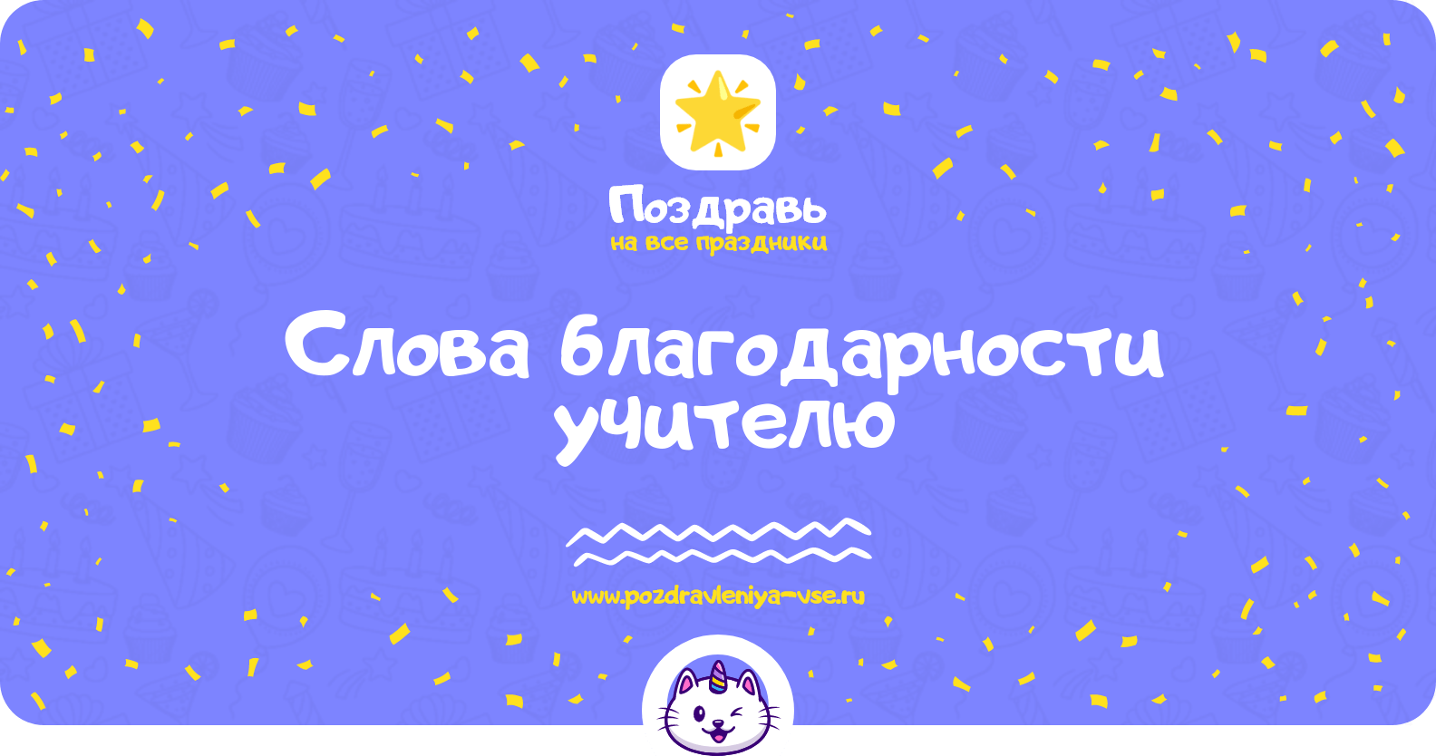 Слова благодарности учителю