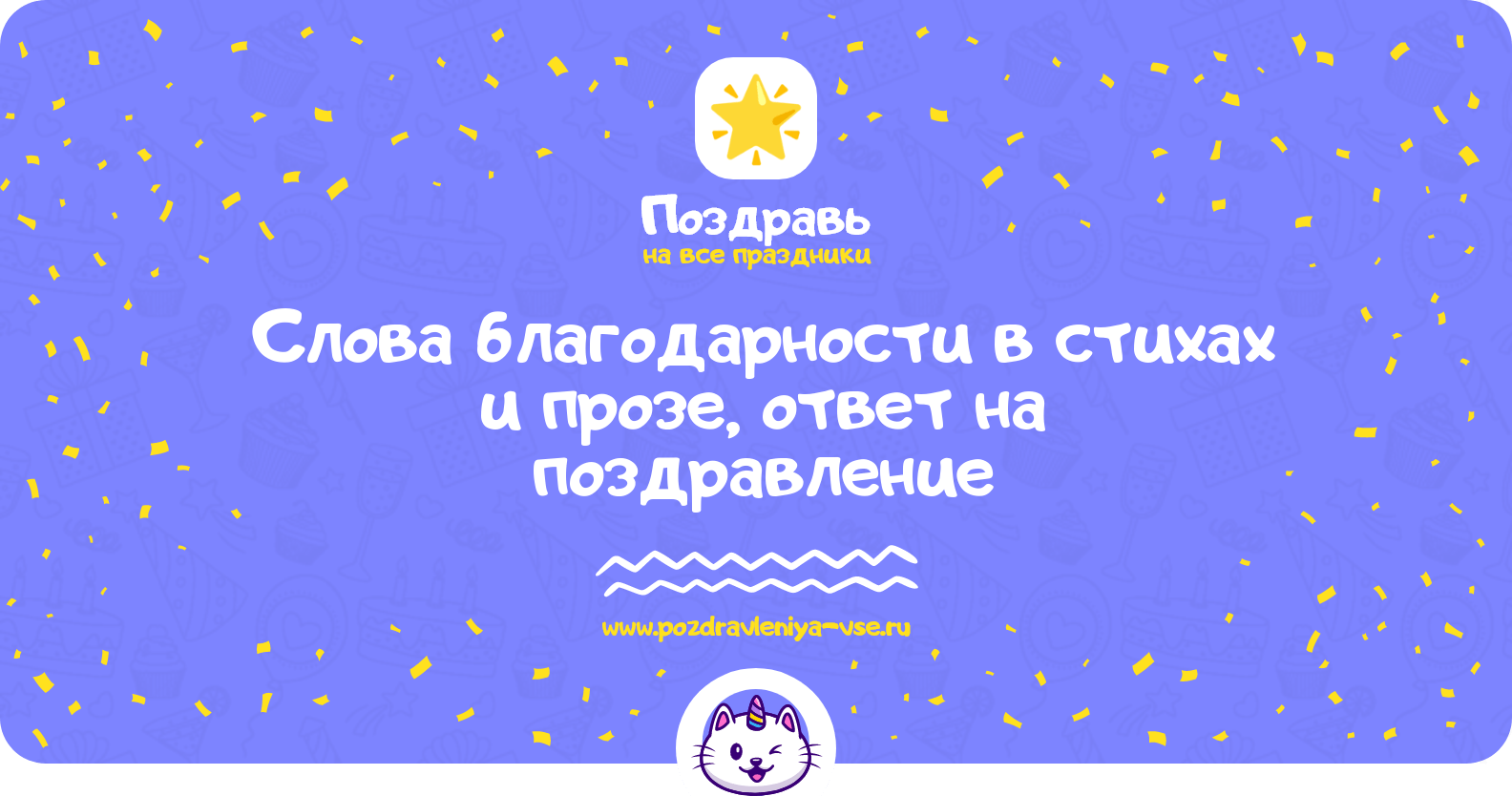 Слова благодарности в стихах и прозе, ответ на поздравление