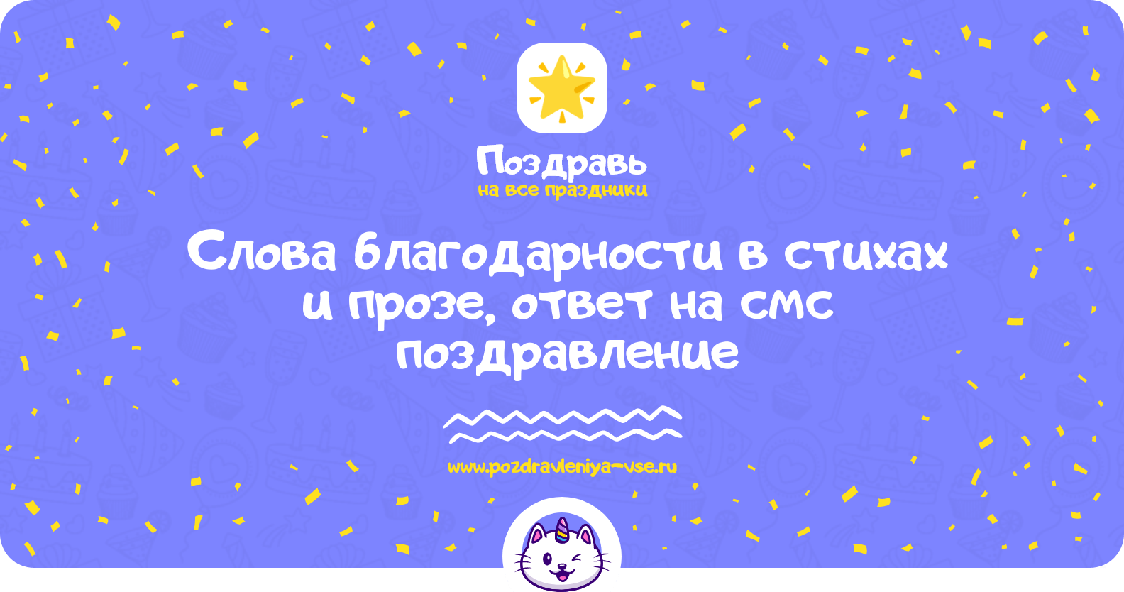 Слова благодарности в стихах и прозе, ответ на смс поздравление