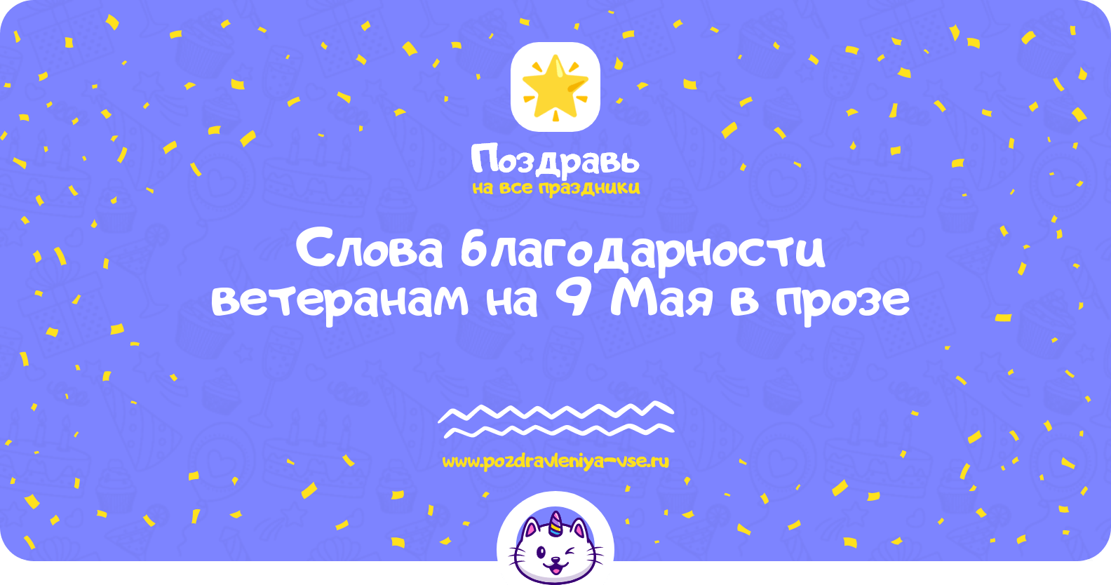 Слова благодарности ветеранам на 9 Мая в прозе