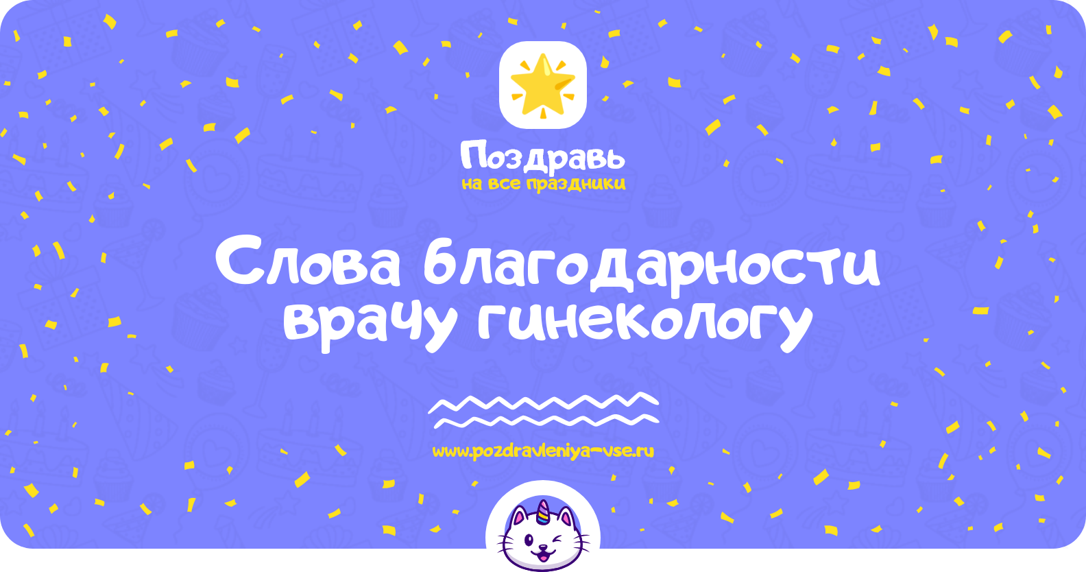 Слова благодарности врачу гинекологу