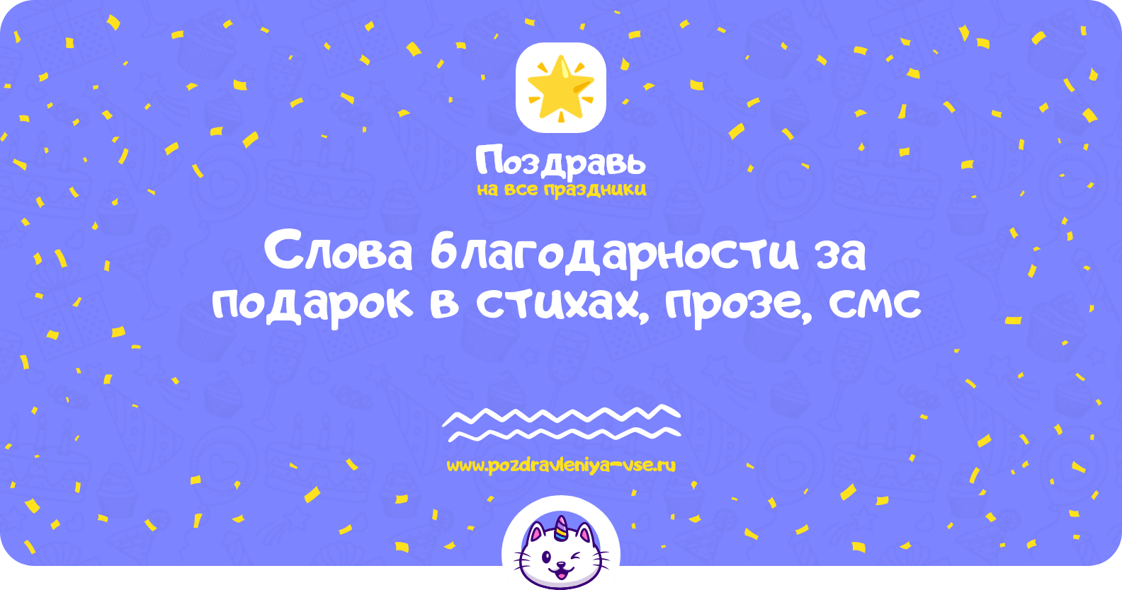 Слова благодарности за подарок в стихах, прозе, смс