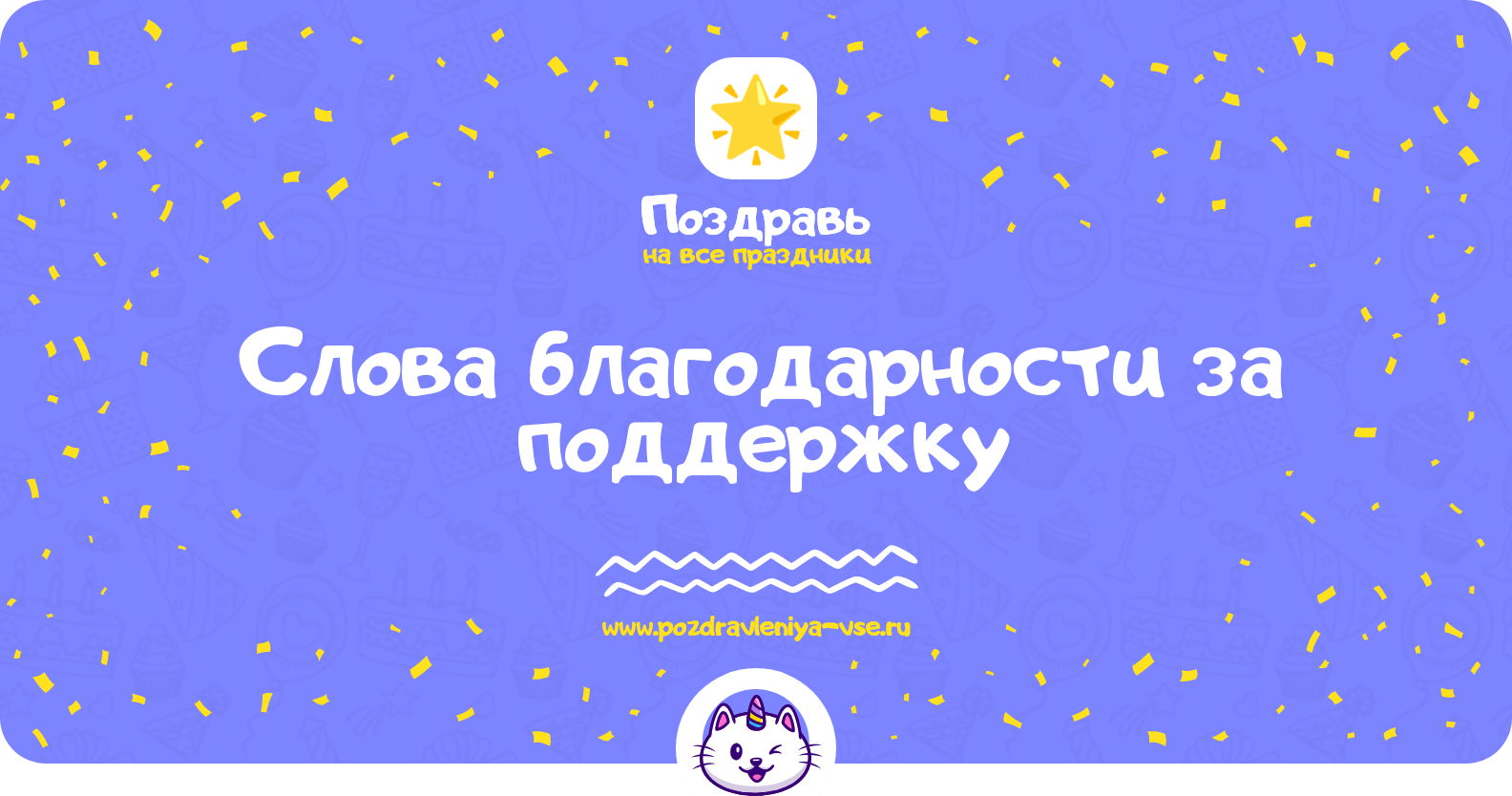 Слова благодарности за поддержку