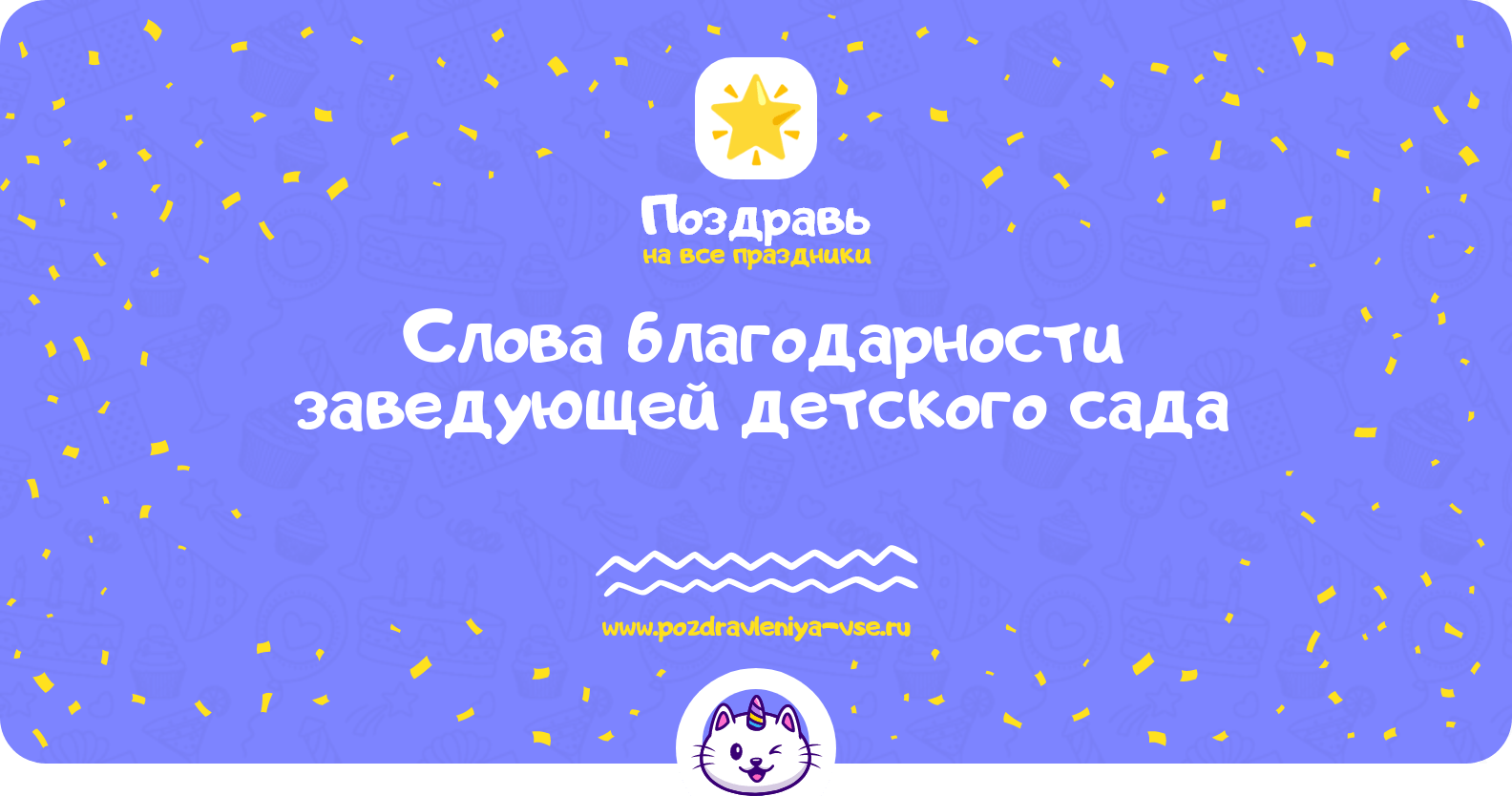 Слова благодарности заведующей детского сада