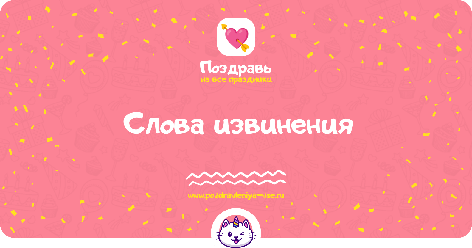 Слова извинения