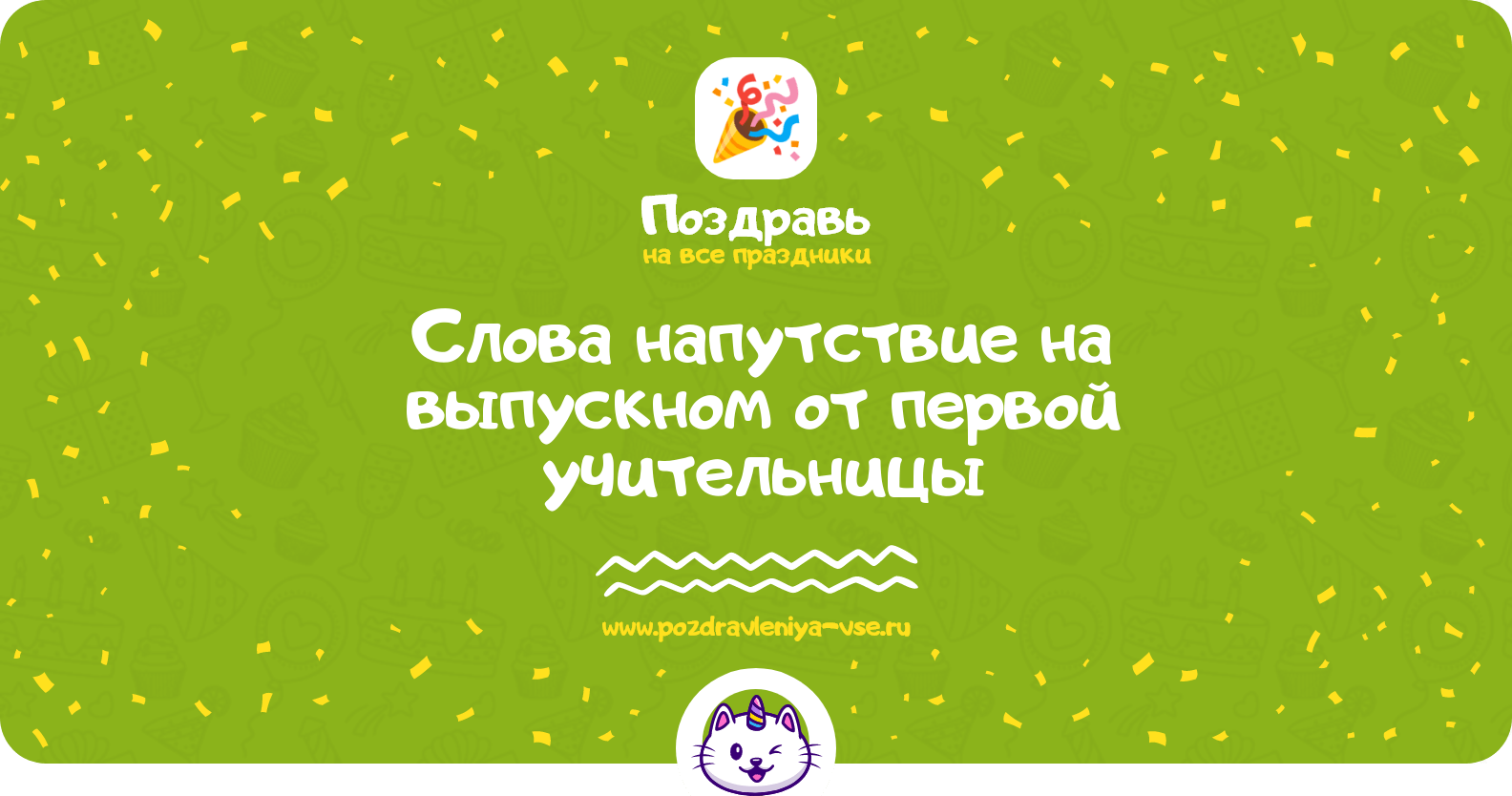 Слова напутствие на выпускном от первой учительницы
