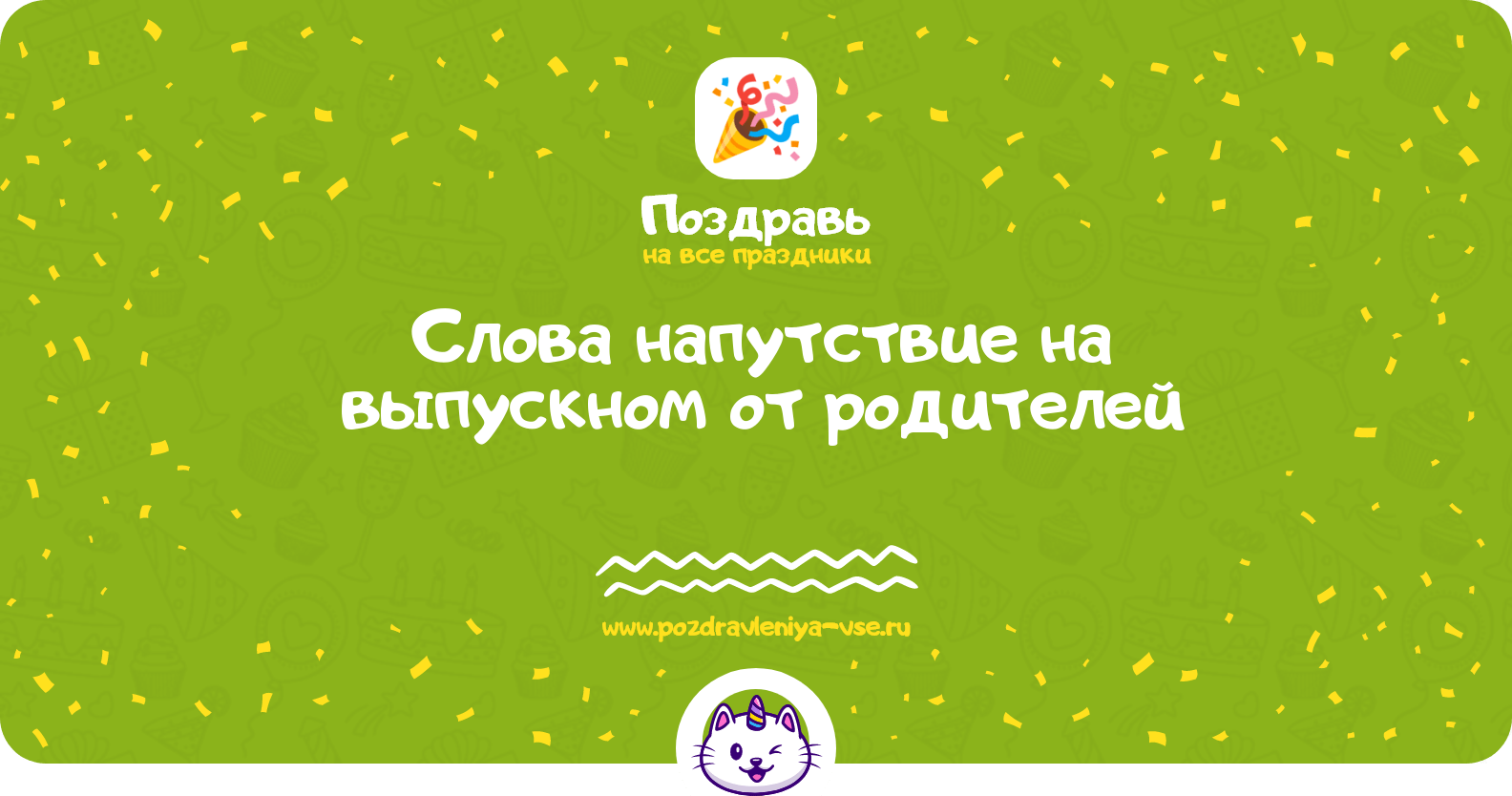 Слова напутствие на выпускном от родителей
