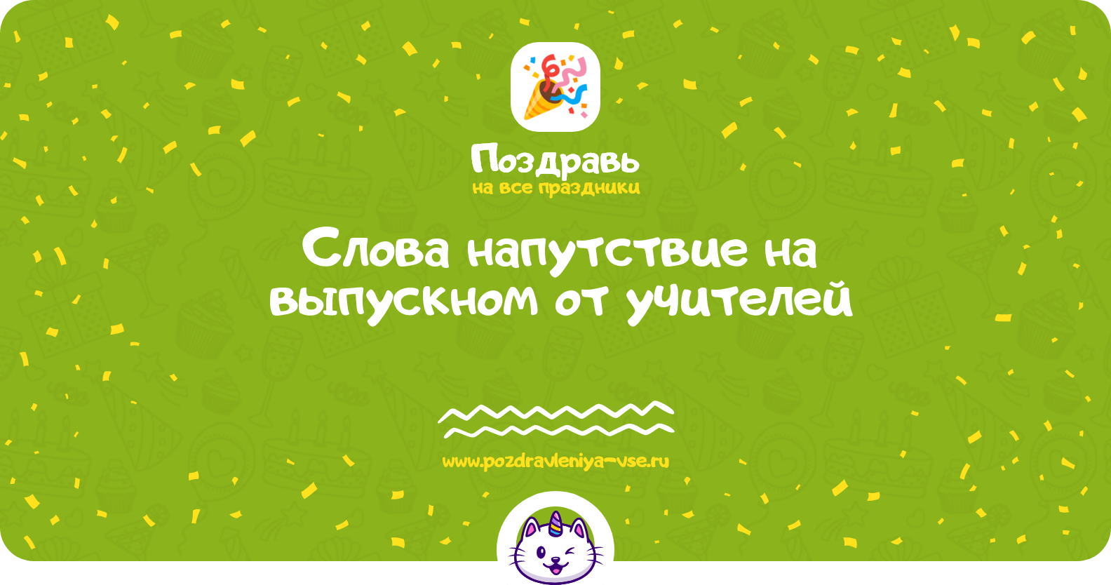 Слова напутствие на выпускном от учителей