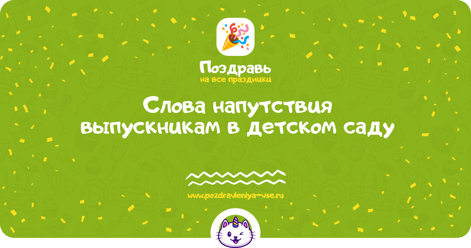Слова напутствия выпускникам в детском саду