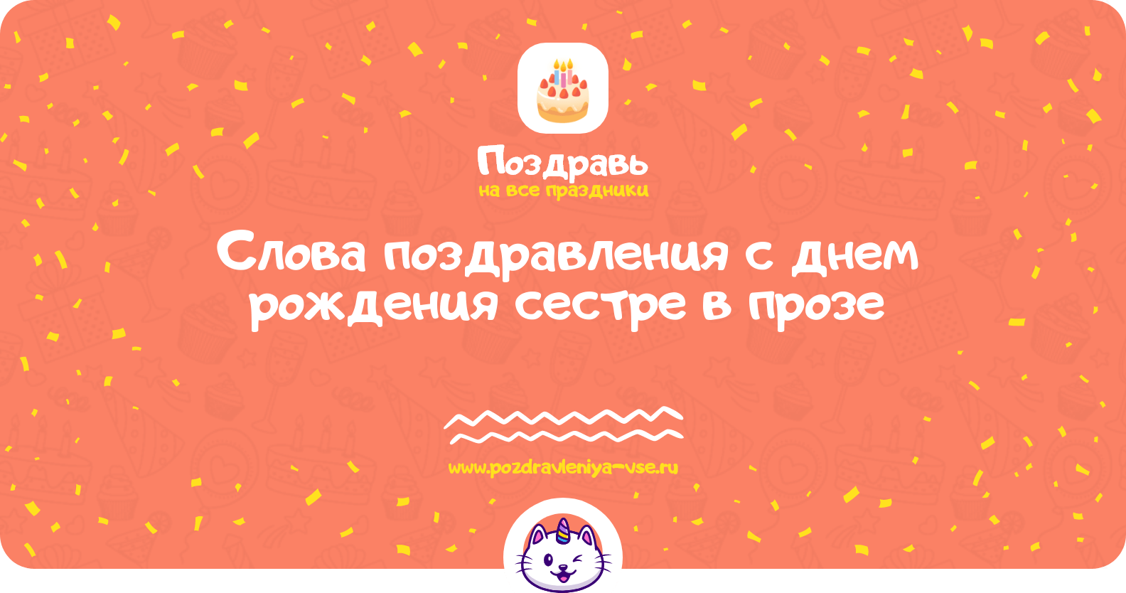 Слова поздравления с днем рождения сестре в прозе