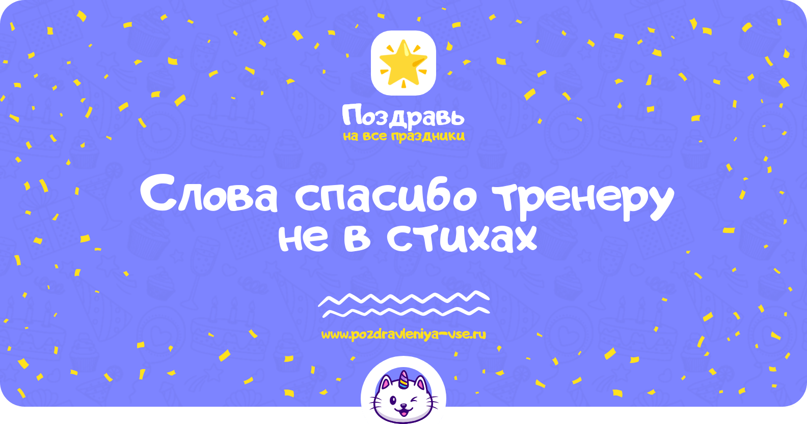 Слова спасибо тренеру не в стихах