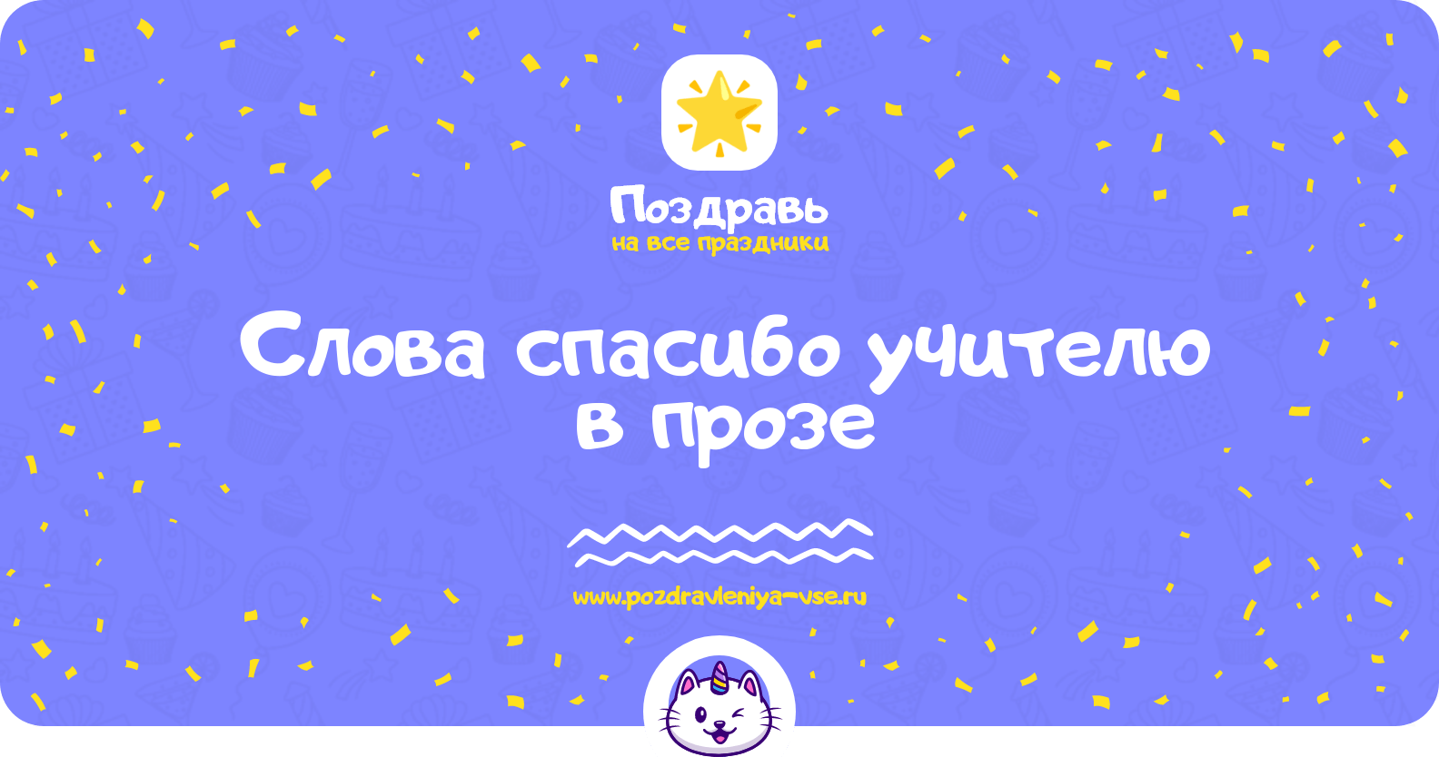 Слова спасибо учителю в прозе