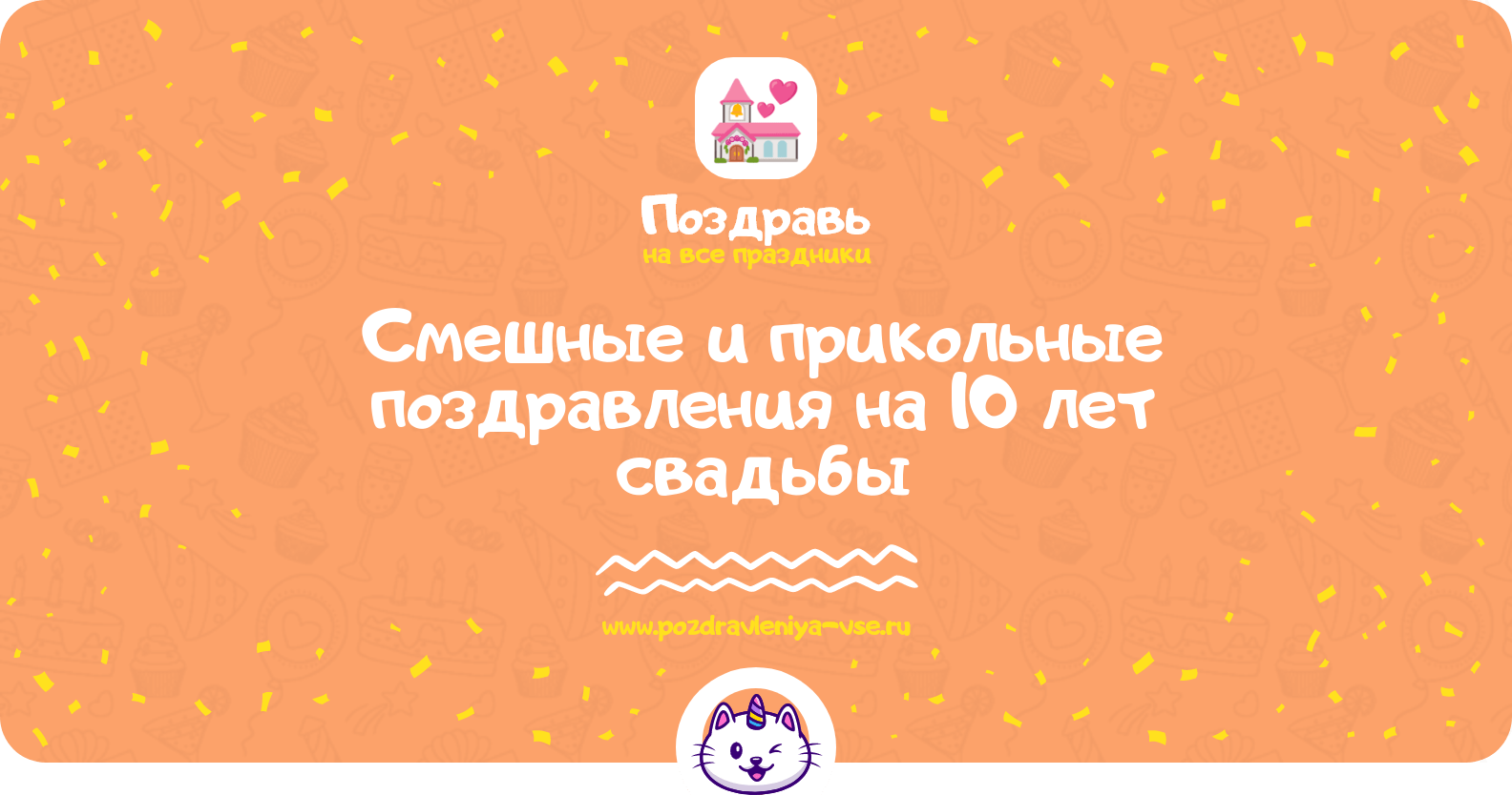 Смешные и прикольные поздравления на 10 лет свадьбы