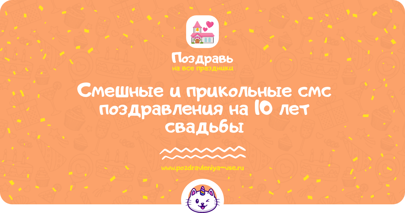 Смешные и прикольные смс поздравления на 10 лет свадьбы