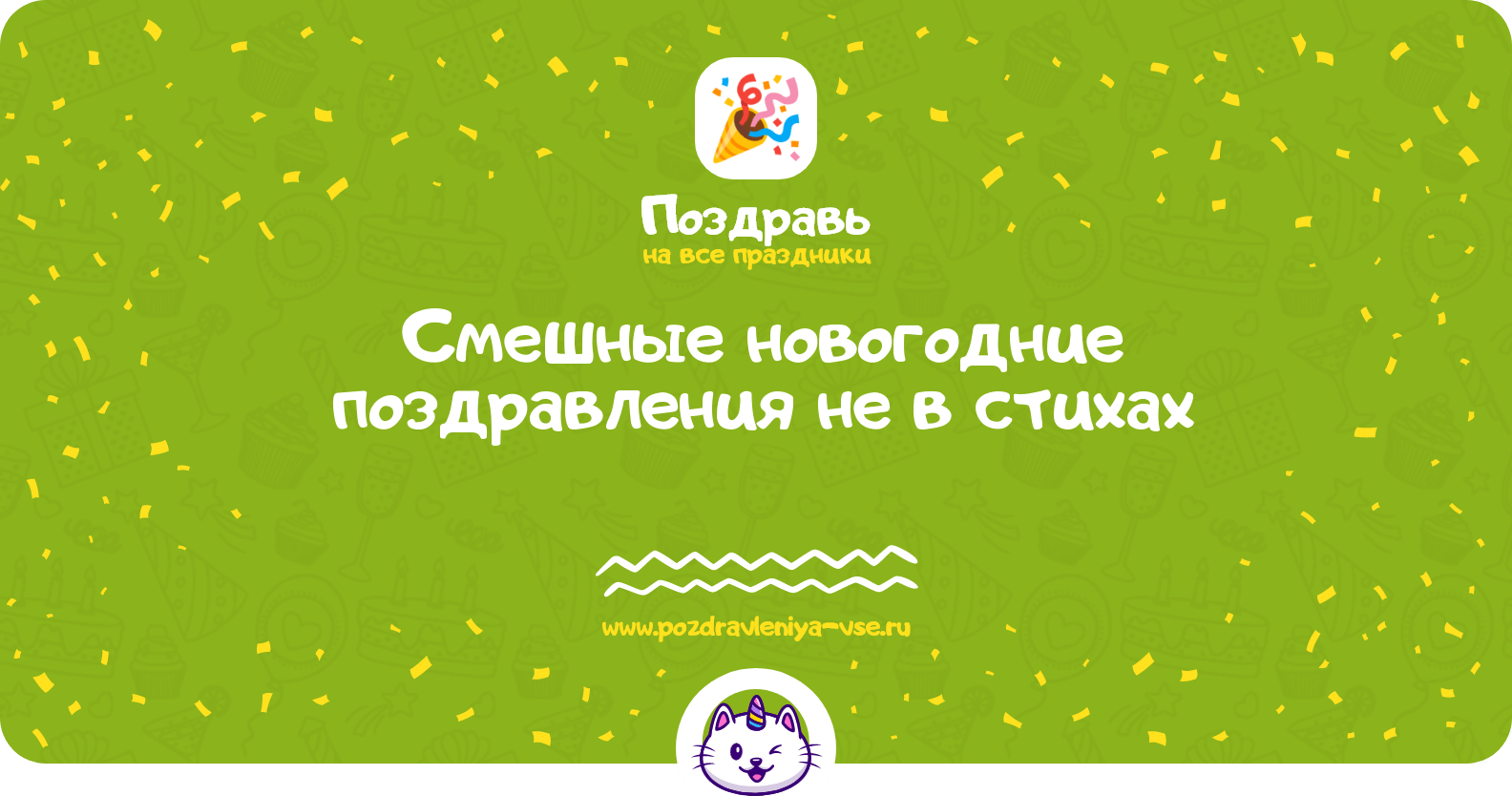 Смешные новогодние поздравления не в стихах