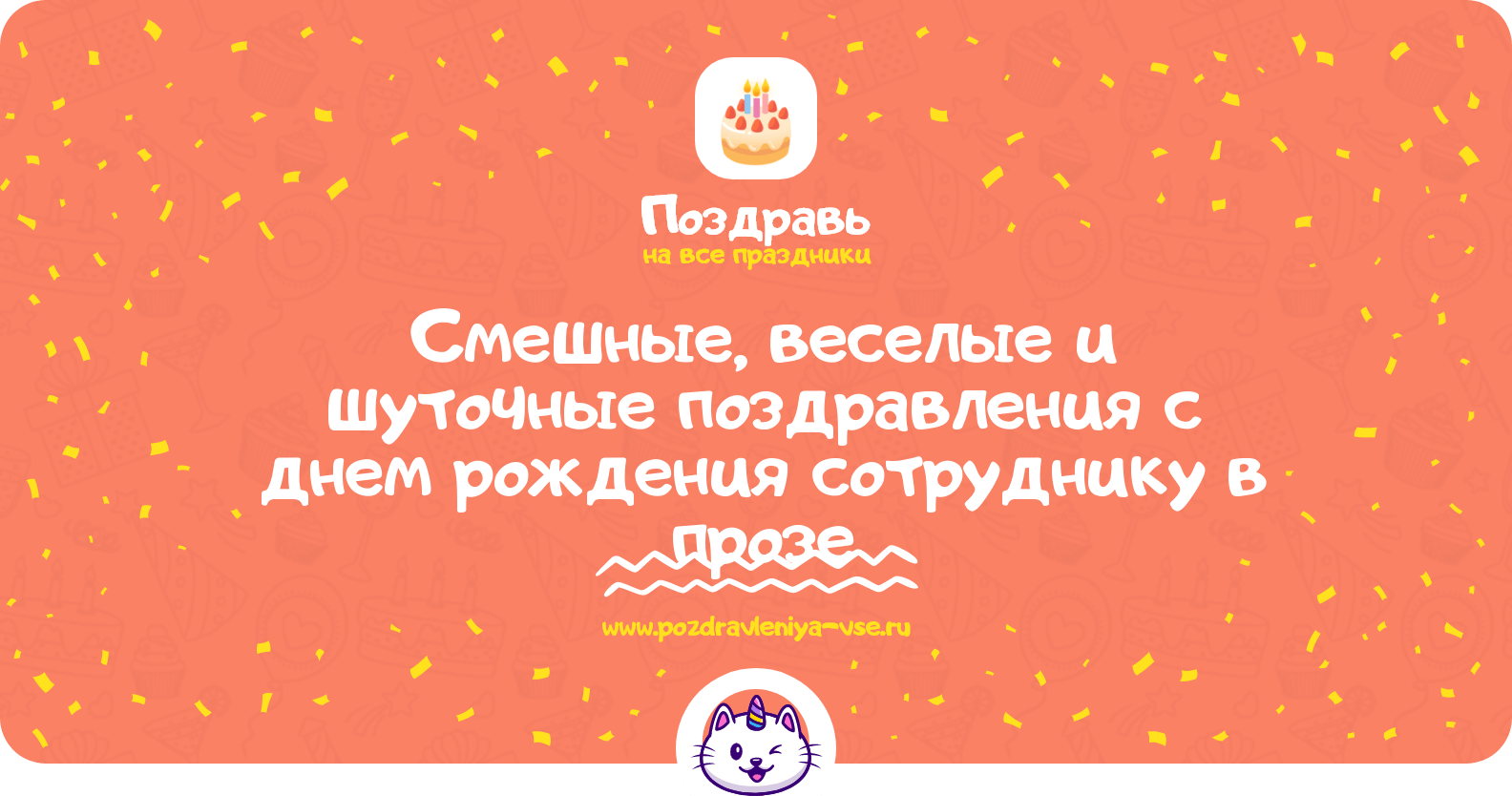 Смешные, веселые и шуточные поздравления с днем рождения сотруднику в прозе
