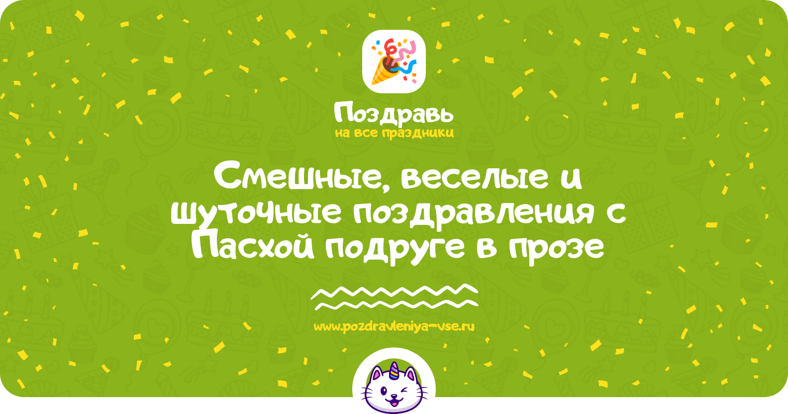 Смешные, веселые и шуточные поздравления с Пасхой подруге в прозе