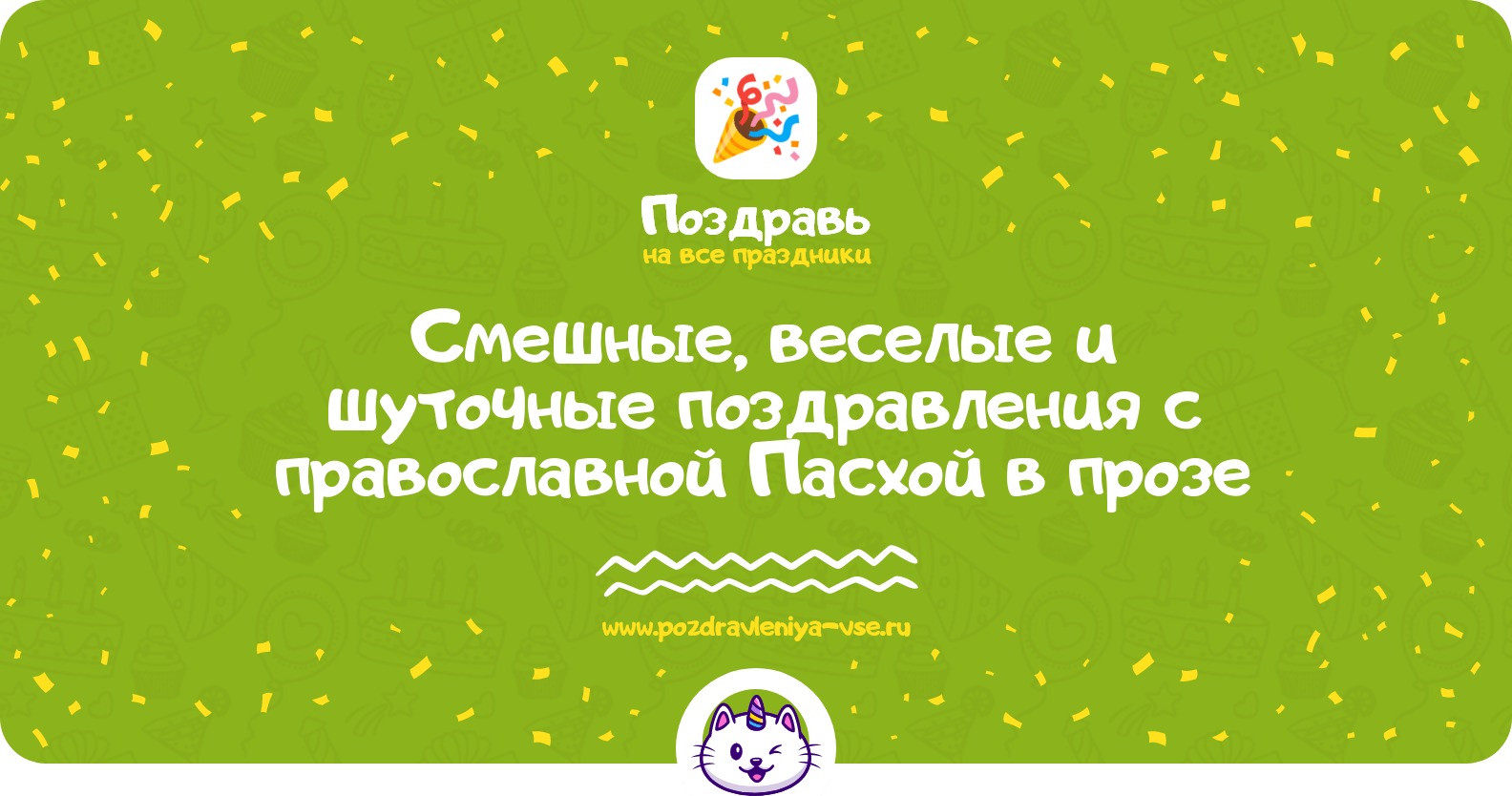Смешные, веселые и шуточные поздравления с православной Пасхой в прозе