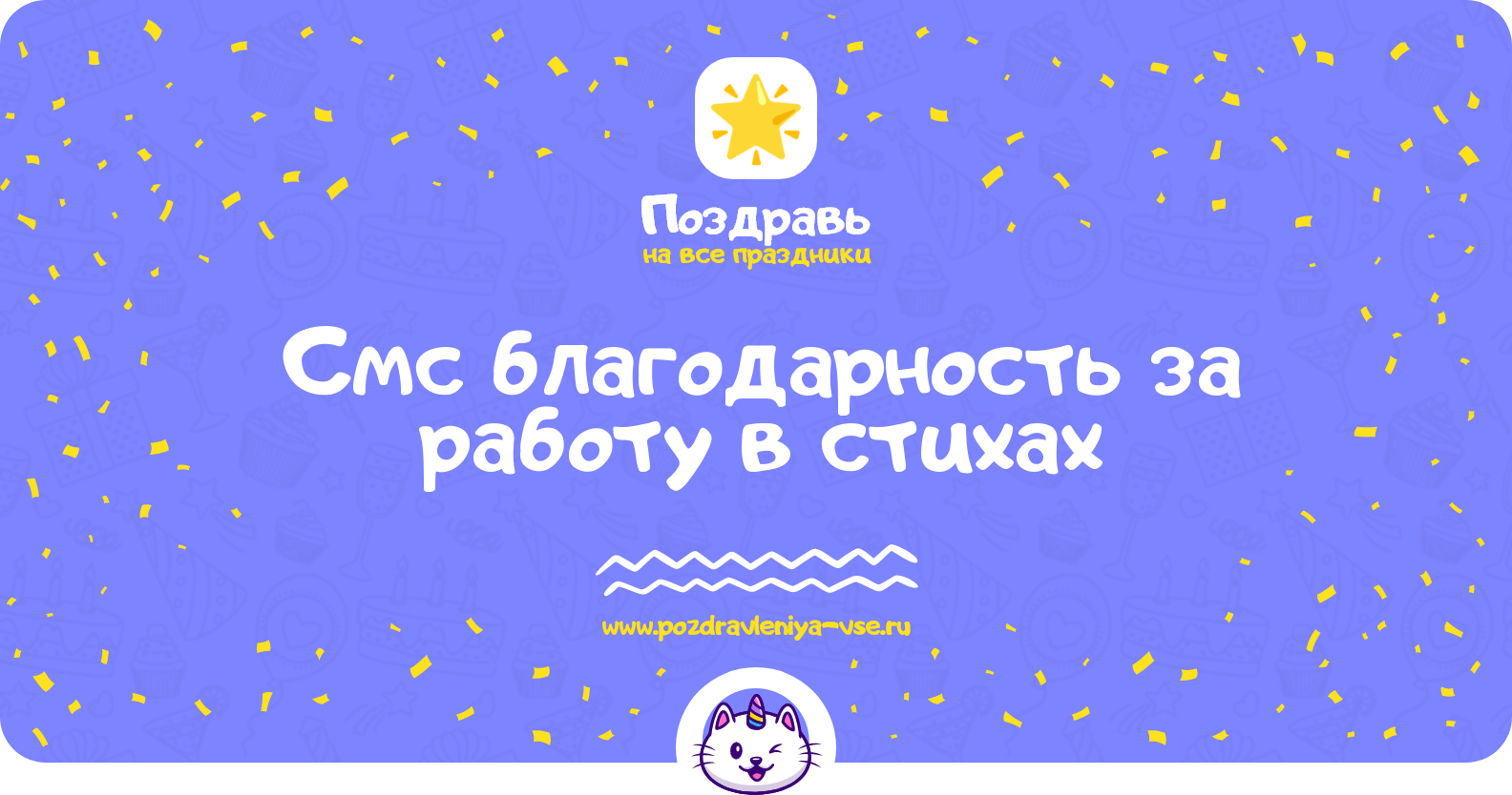 Смс благодарность за работу в стихах