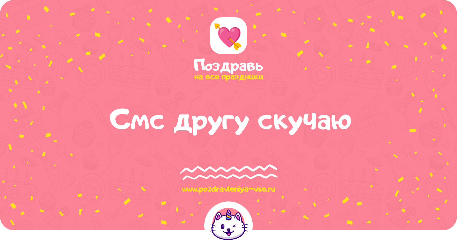 Смс другу скучаю