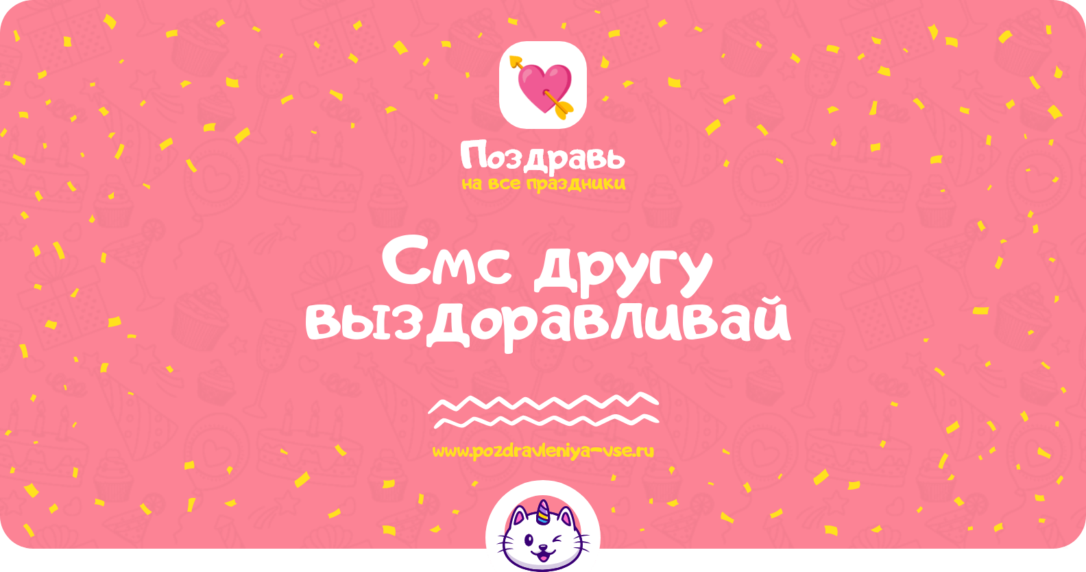 Смс другу выздоравливай