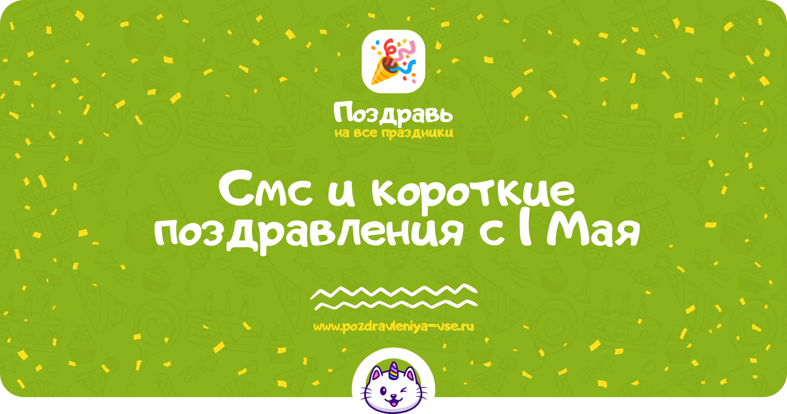 Смс и короткие поздравления с 1 Мая