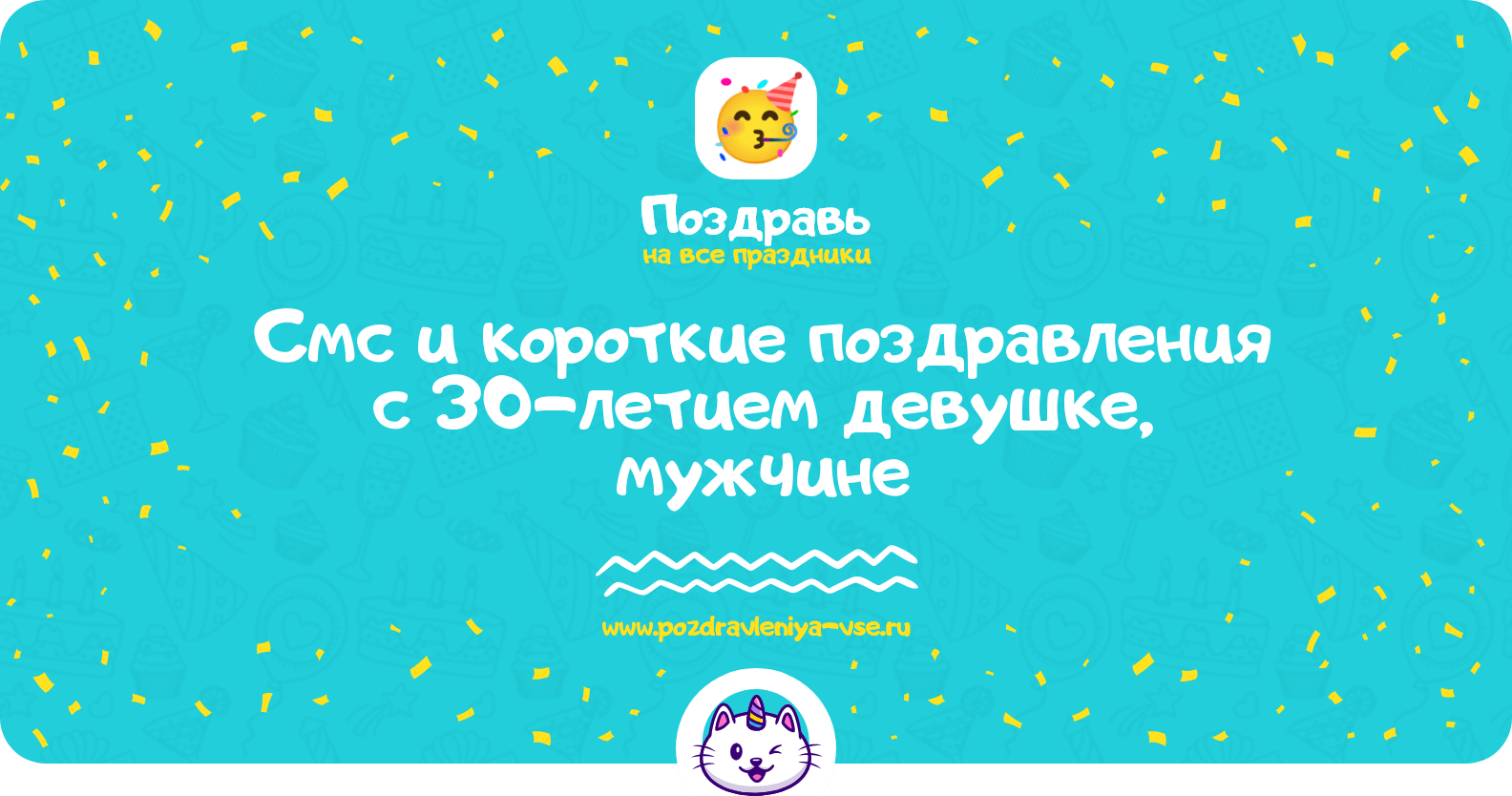 Смс и короткие поздравления с 30-летием девушке, мужчине