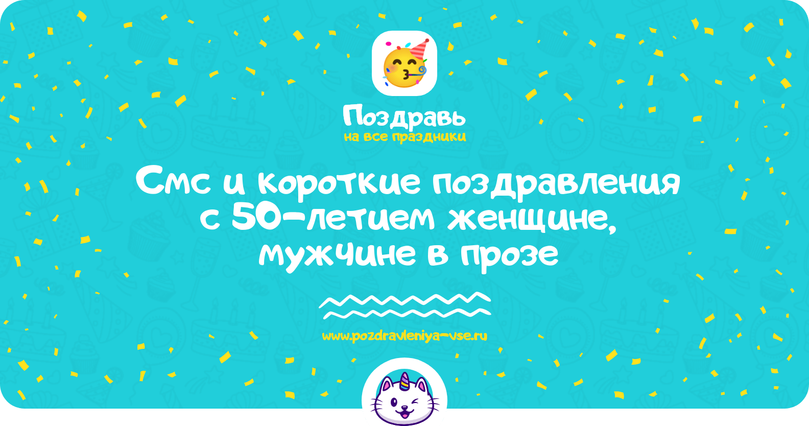 Смс и короткие поздравления с 50-летием женщине, мужчине в прозе
