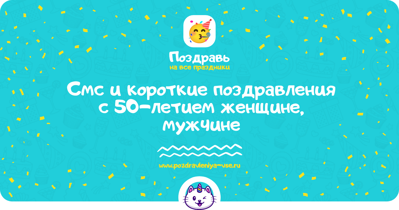 Смс и короткие поздравления с 50-летием женщине, мужчине