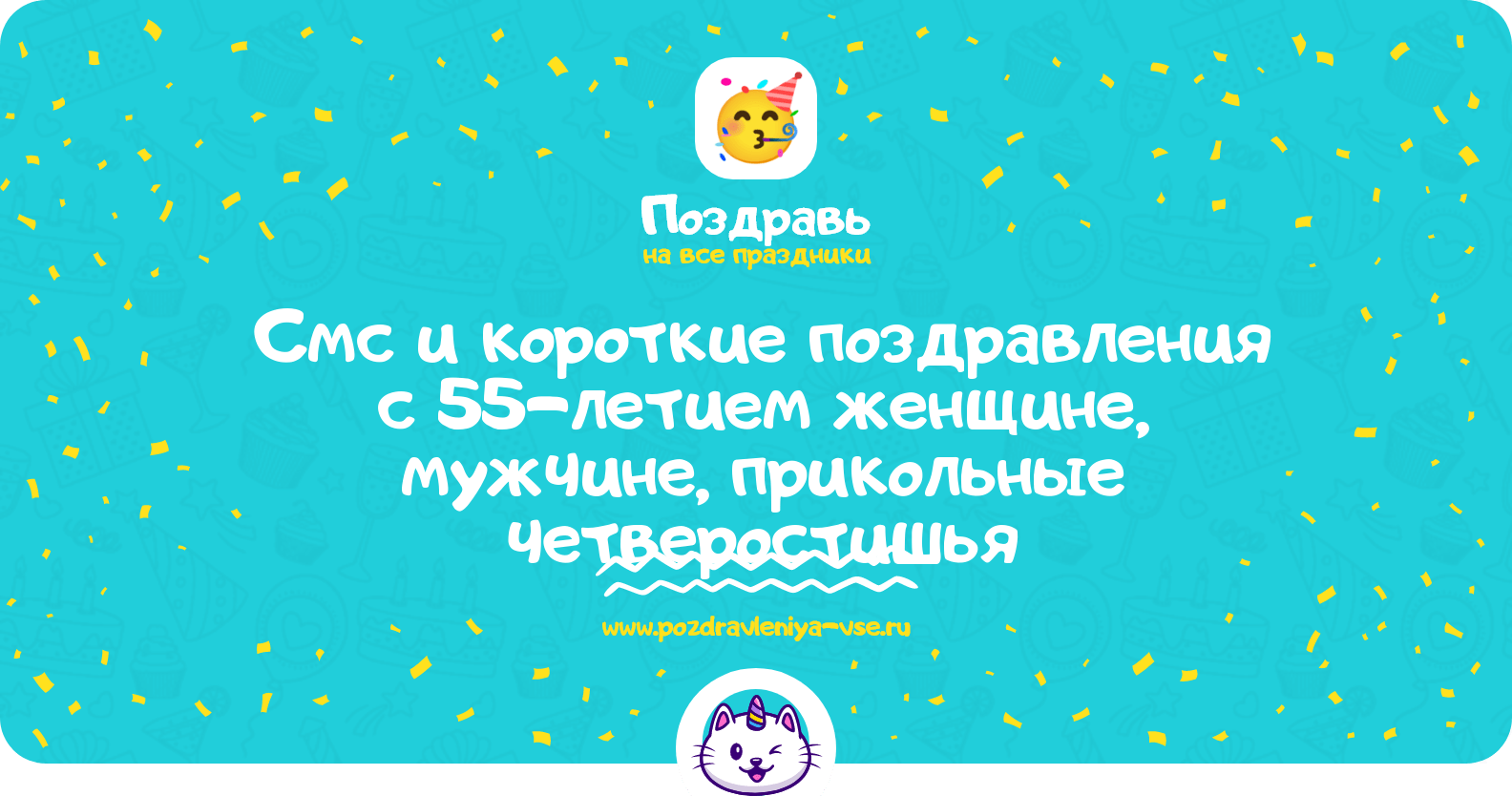 Смс и короткие поздравления с 55-летием женщине, мужчине, прикольные четверостишья