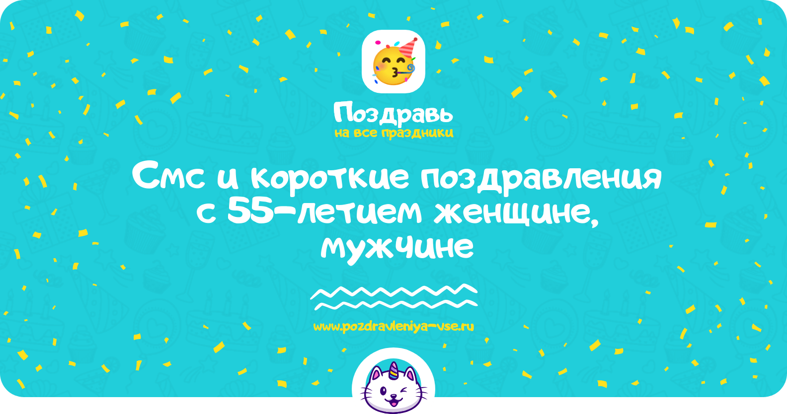 Смс и короткие поздравления с 55-летием женщине, мужчине