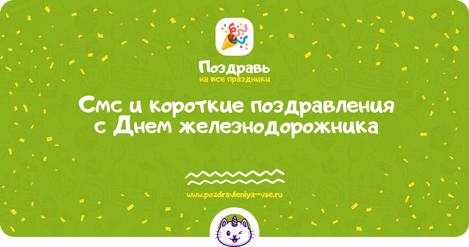 Смс и короткие поздравления с Днем железнодорожника